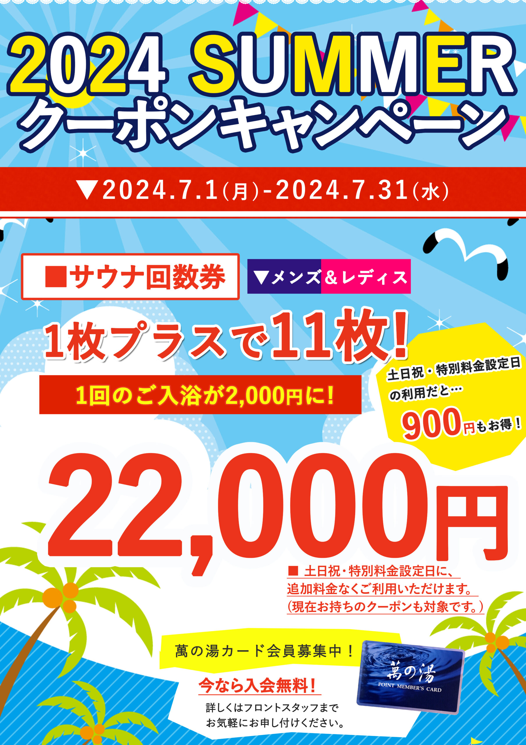 2024夏のクーポンキャンペーン!