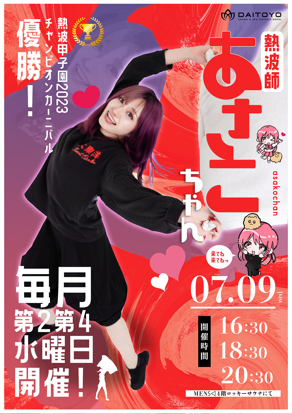 7月9日(水)熱波師あさこちゃんイベント開催！