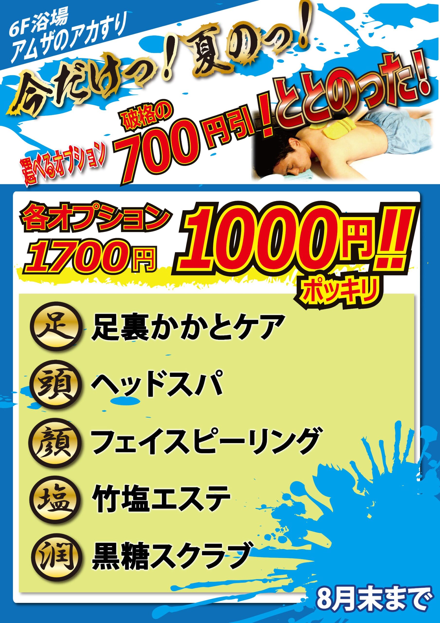 アカスリ「オプションキャンペーン」