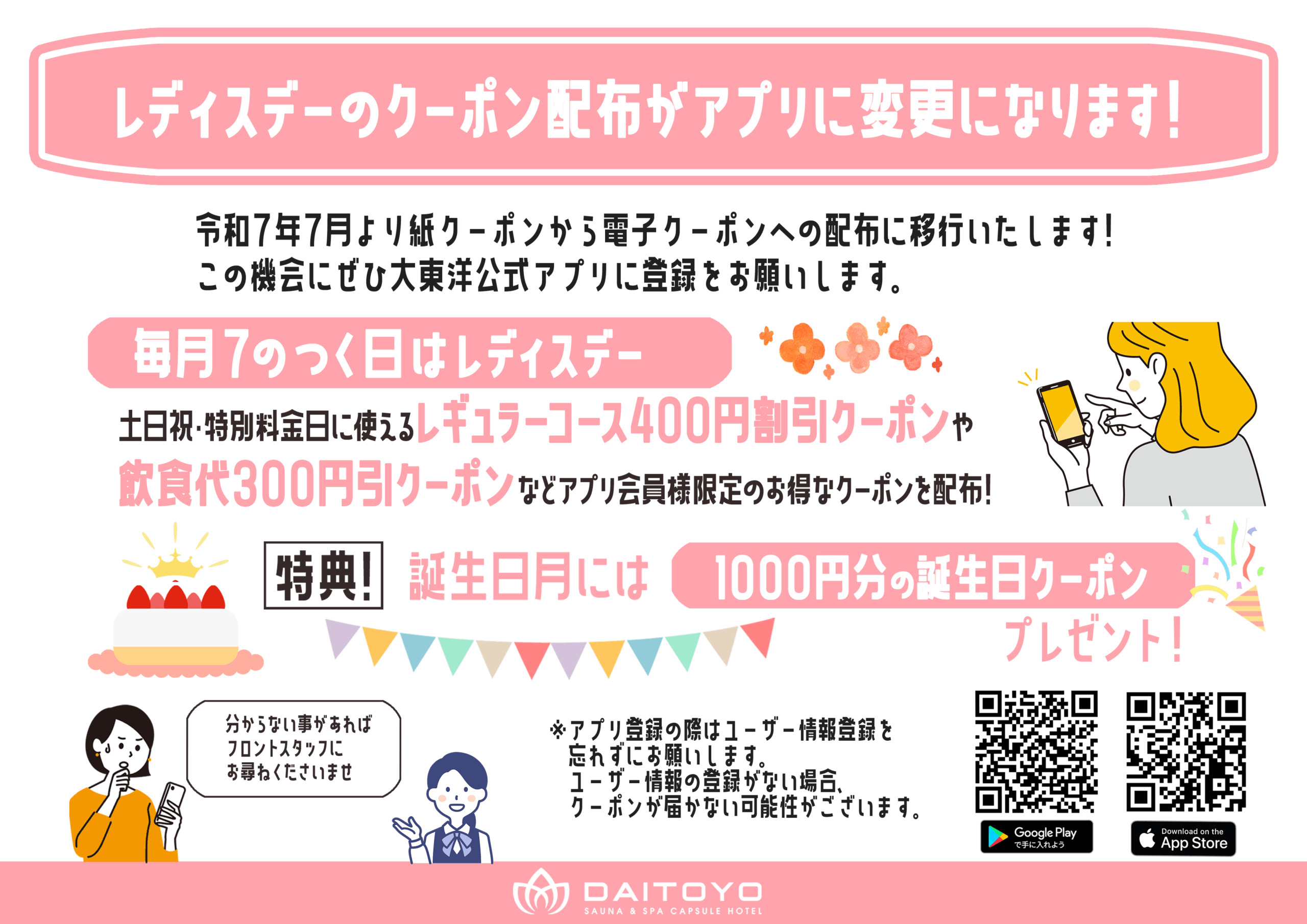 レディスデーのクーポン配布がアプリに移行！
