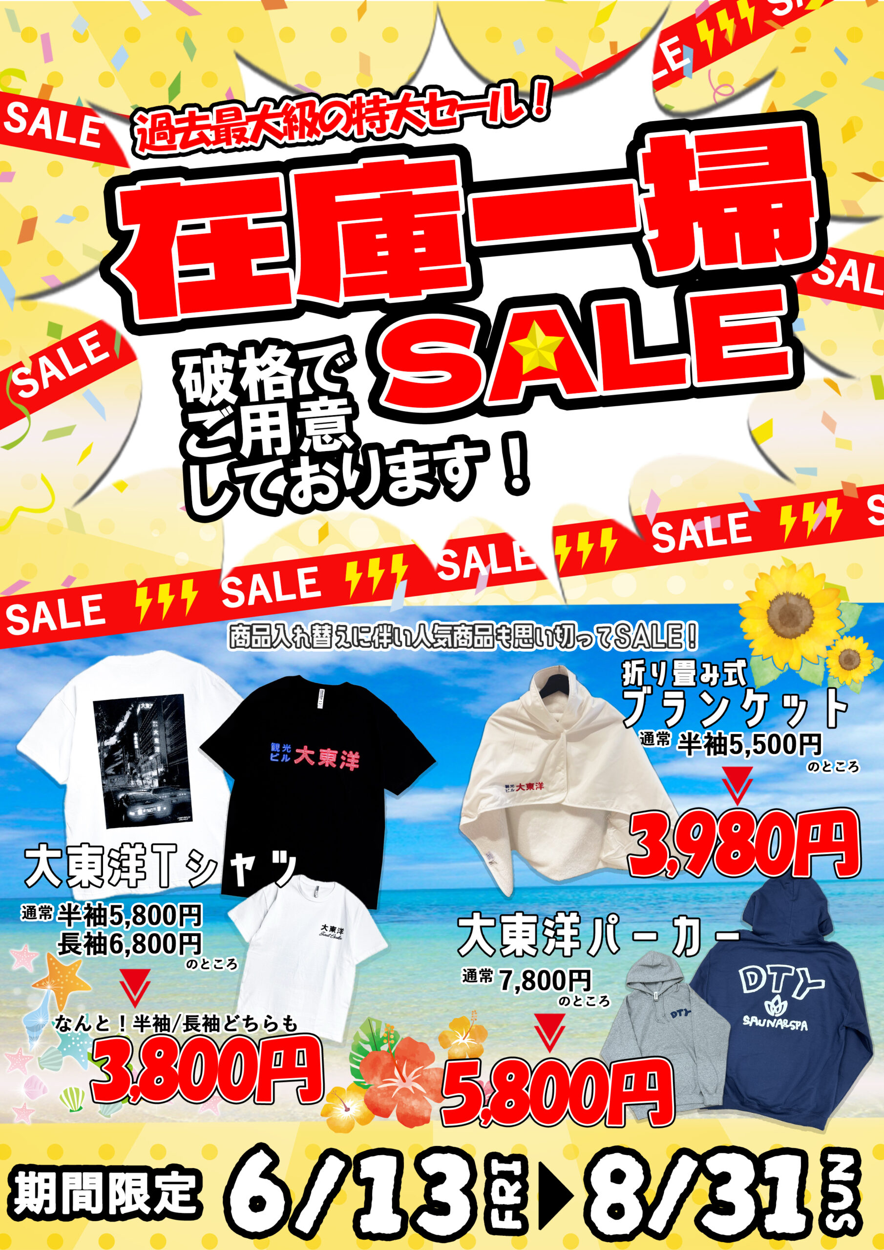 大東洋グッズ在庫一掃セール開催！