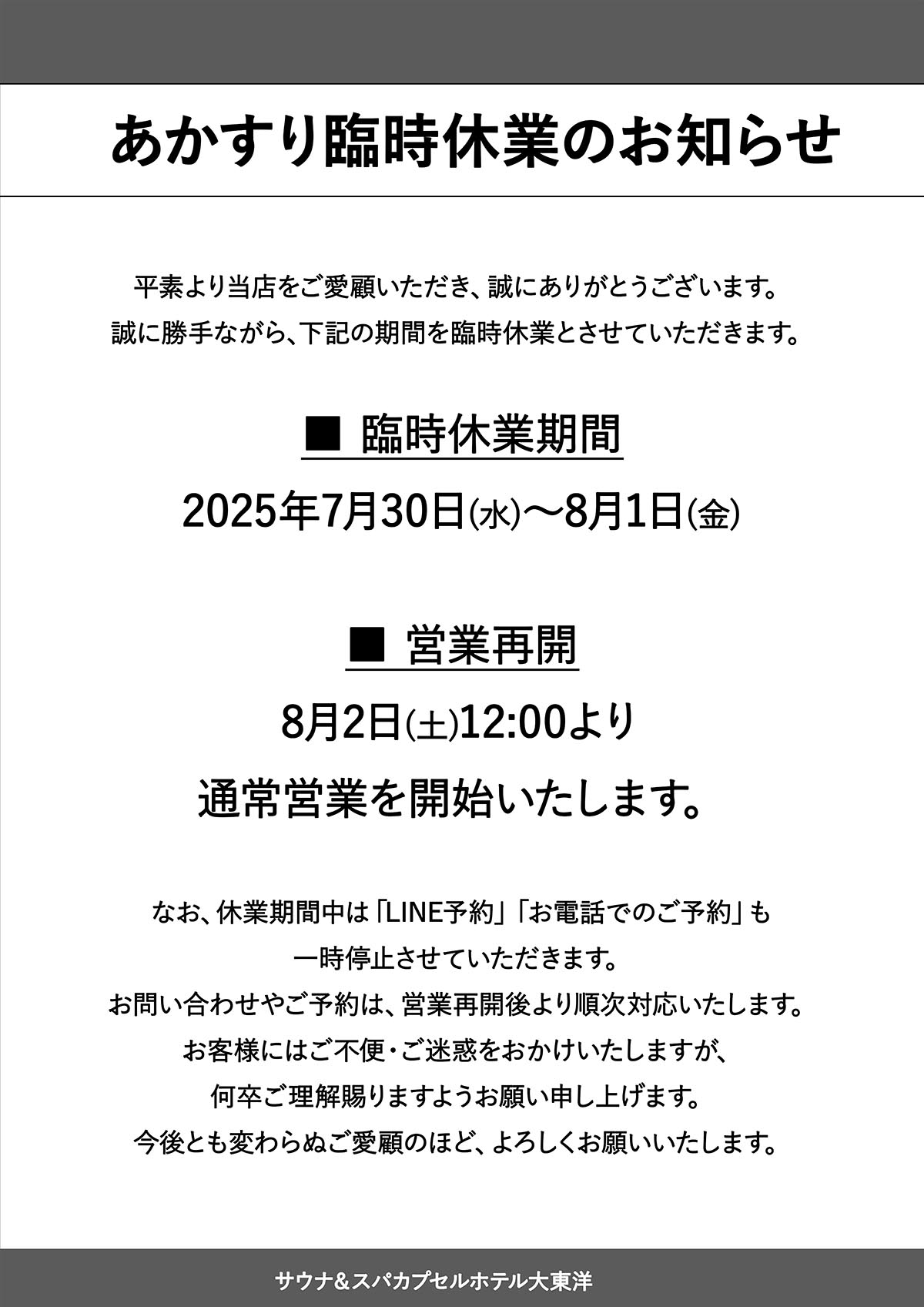 あかすり臨時休業のお知らせ【7月30日～8月1日】