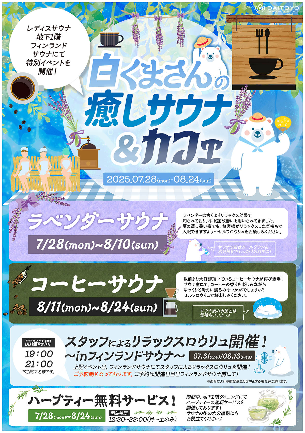 7/28(月)～8/24(日)フィンランドサウナにて特別イベント開催♪