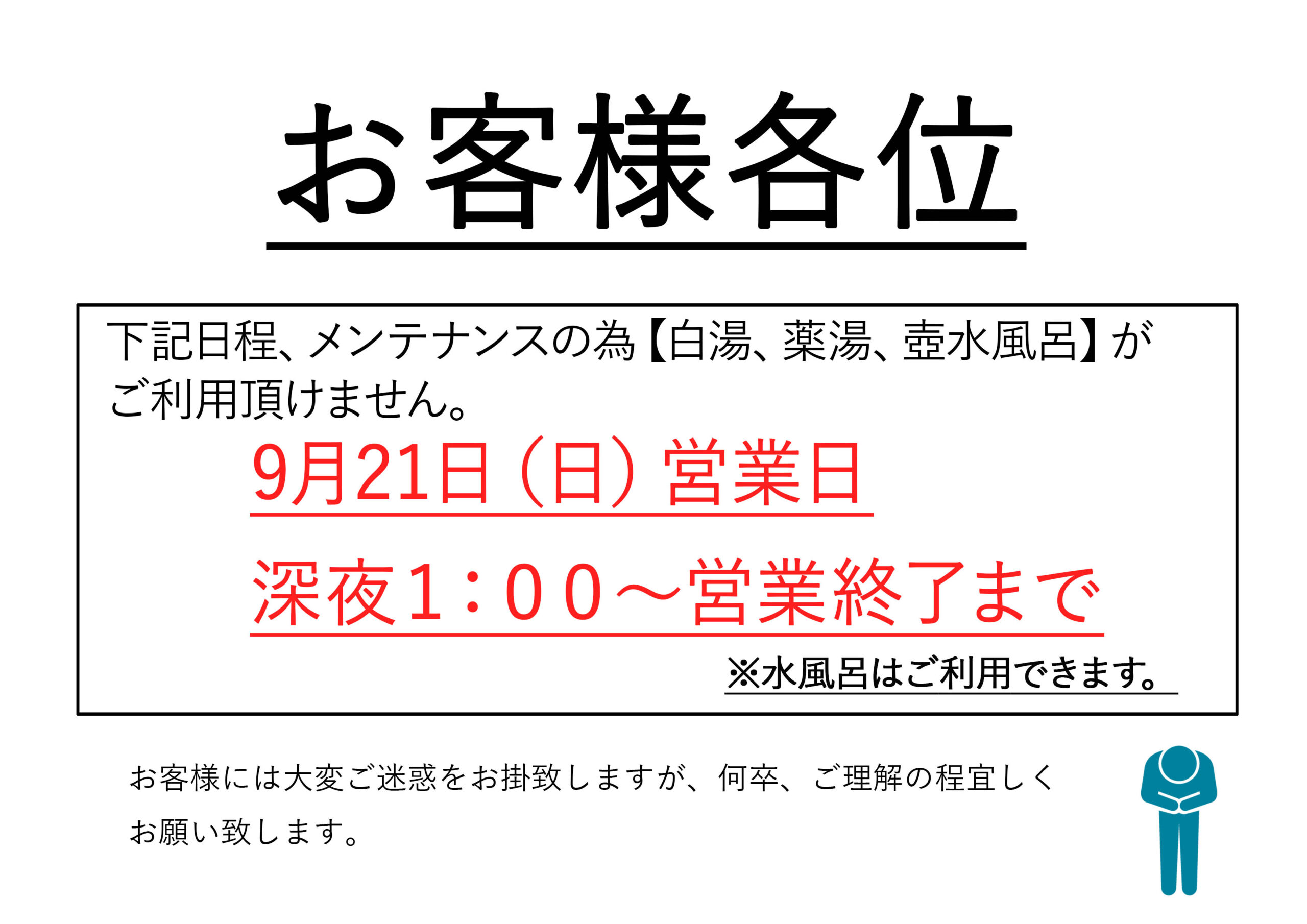 9/21日(日)浴場一部メンテナンスのお知らせ