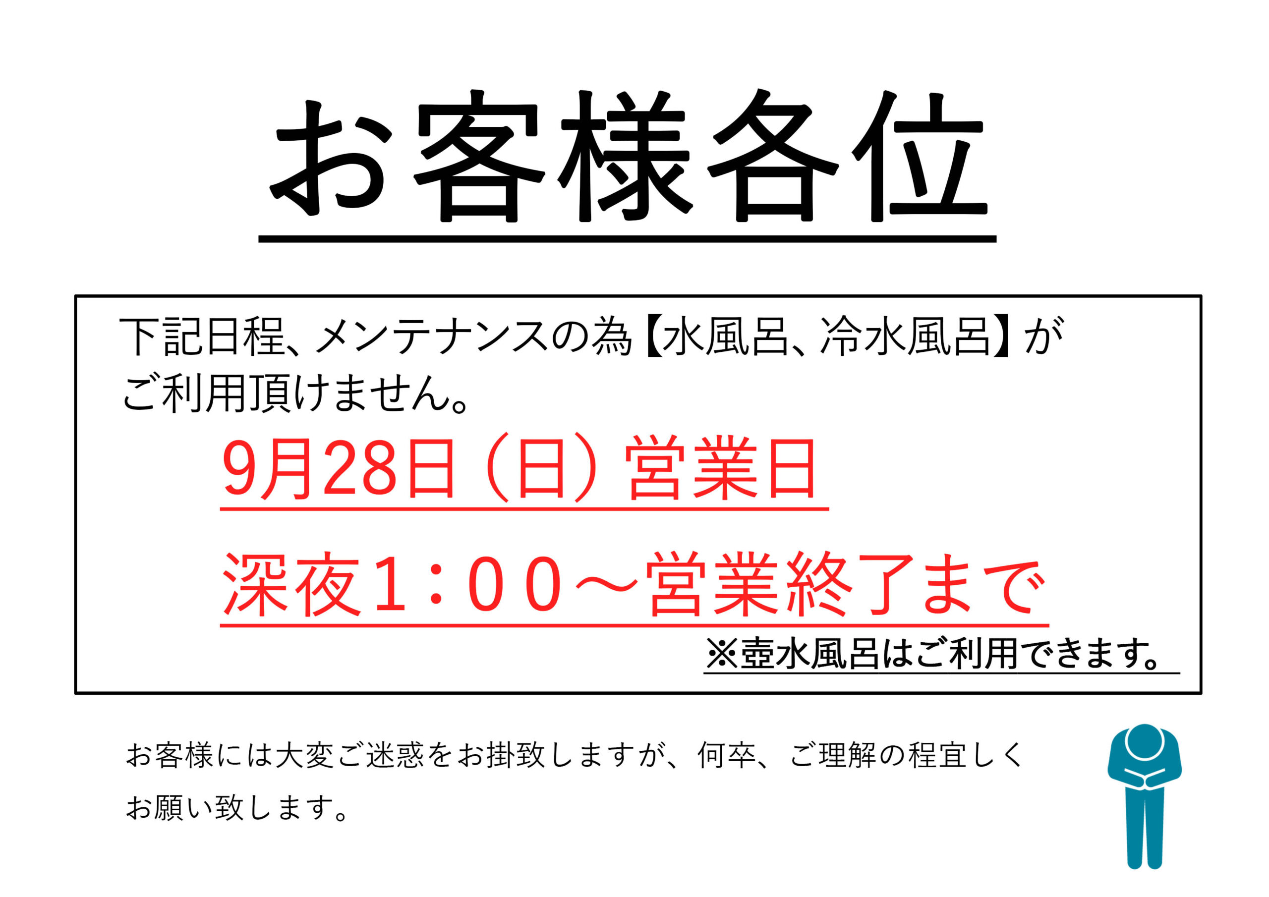 9/28日(日)浴場一部メンテナンスのお知らせ