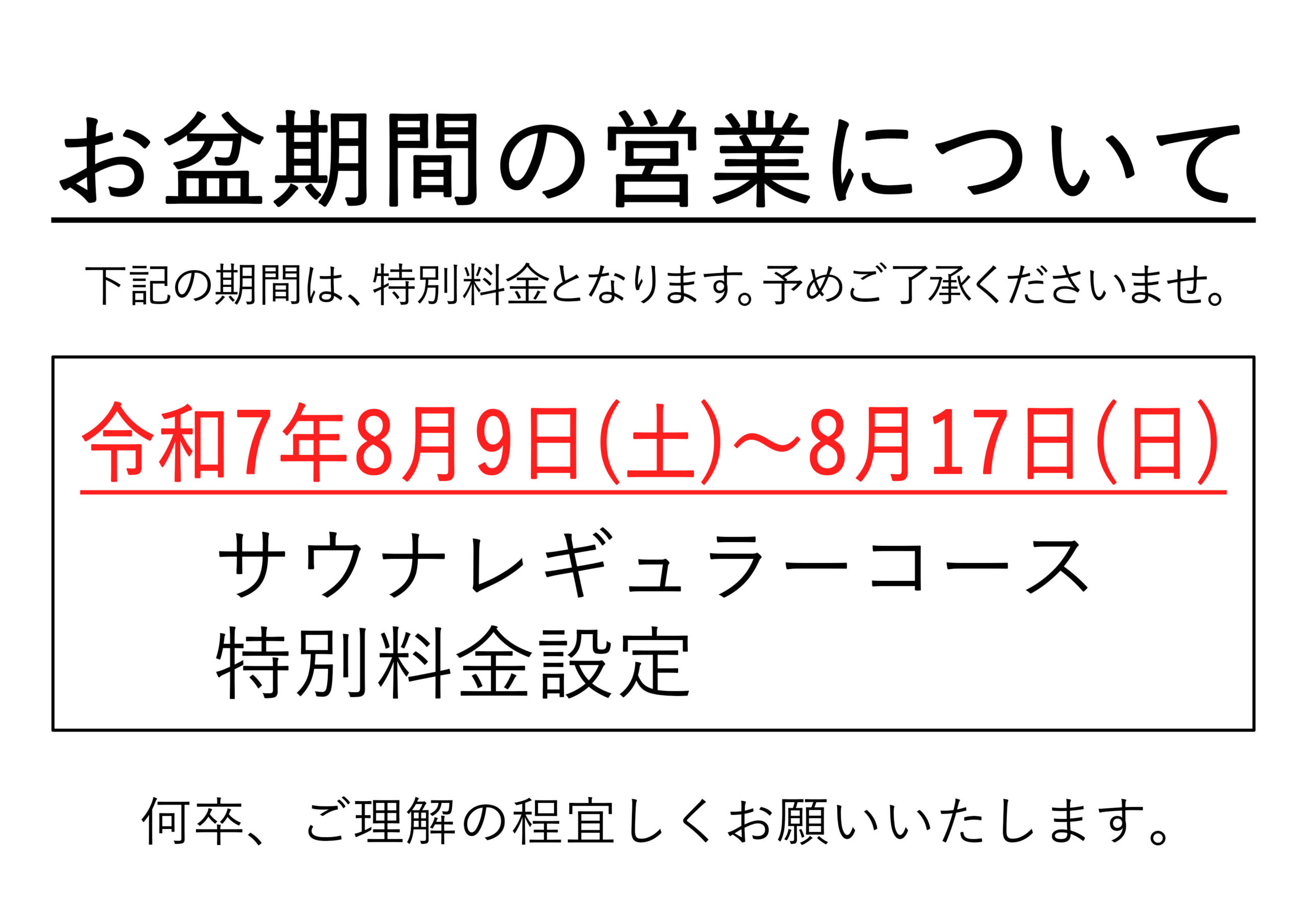 お盆期間営業について〈8/9(土)～8/17(日)〉