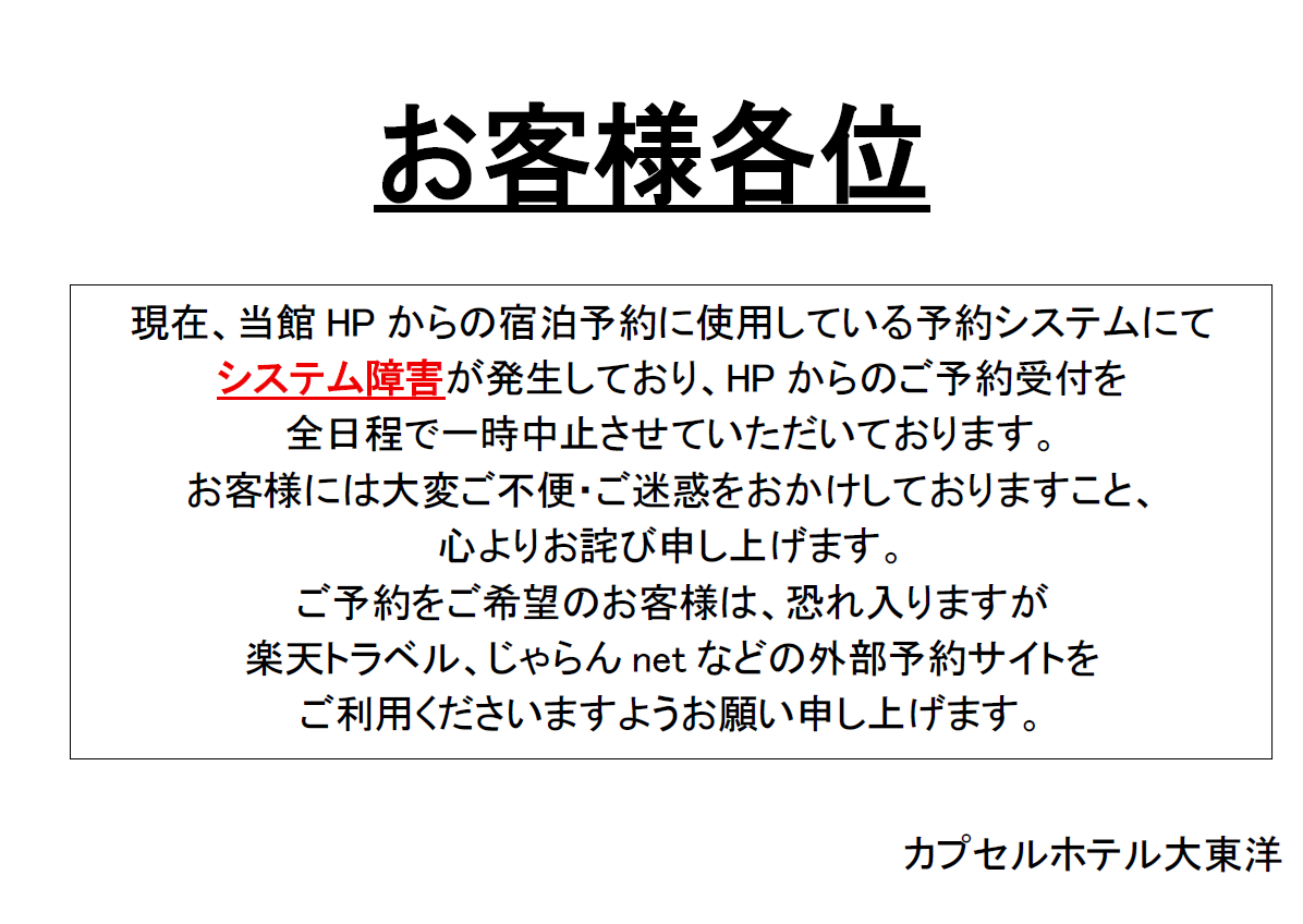 ホームページからの宿泊予約一時中止のお知らせ