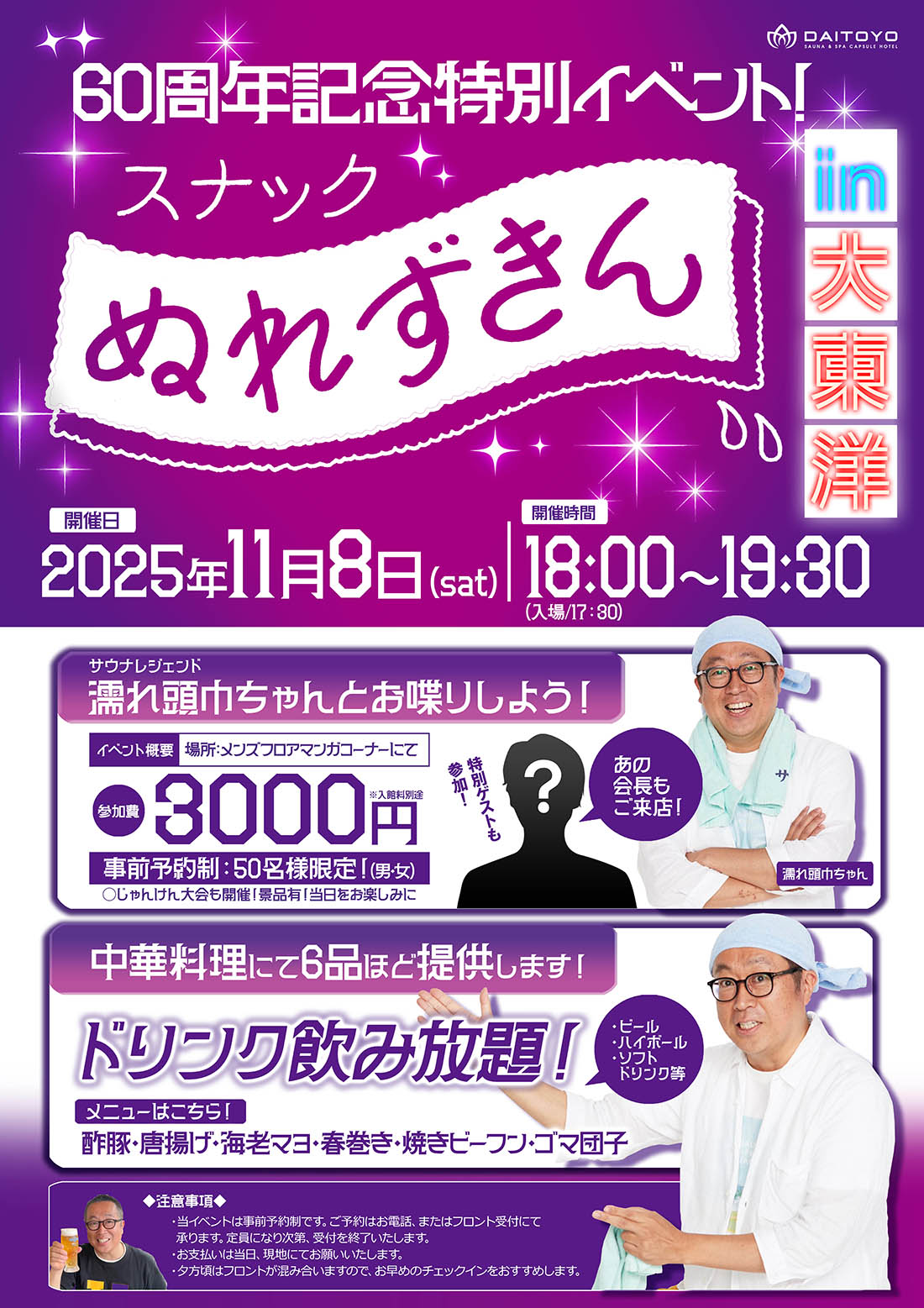 60周年記念特別イベント「スナックぬれずきん」開催決定！