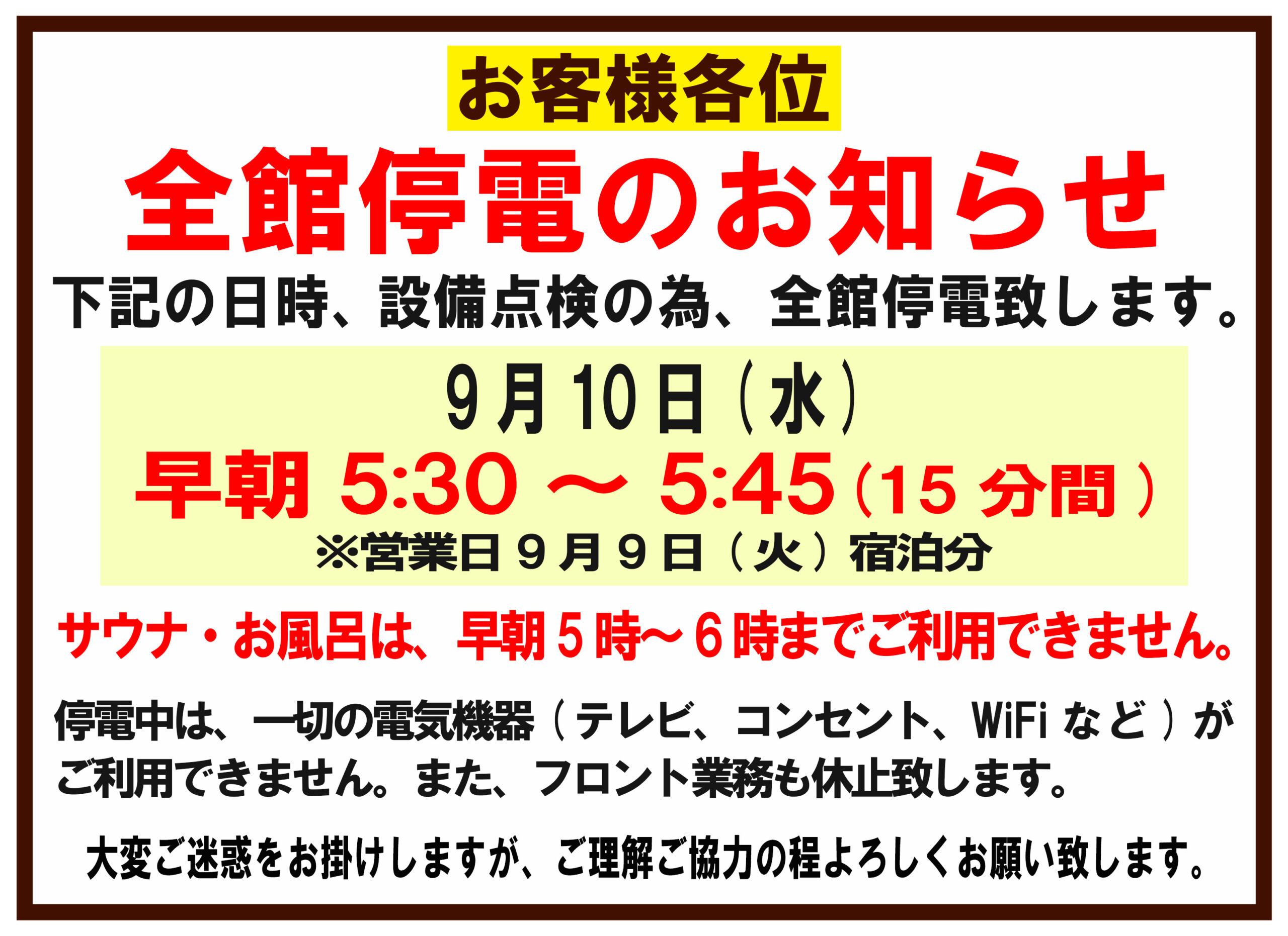 全館停電のお知らせ