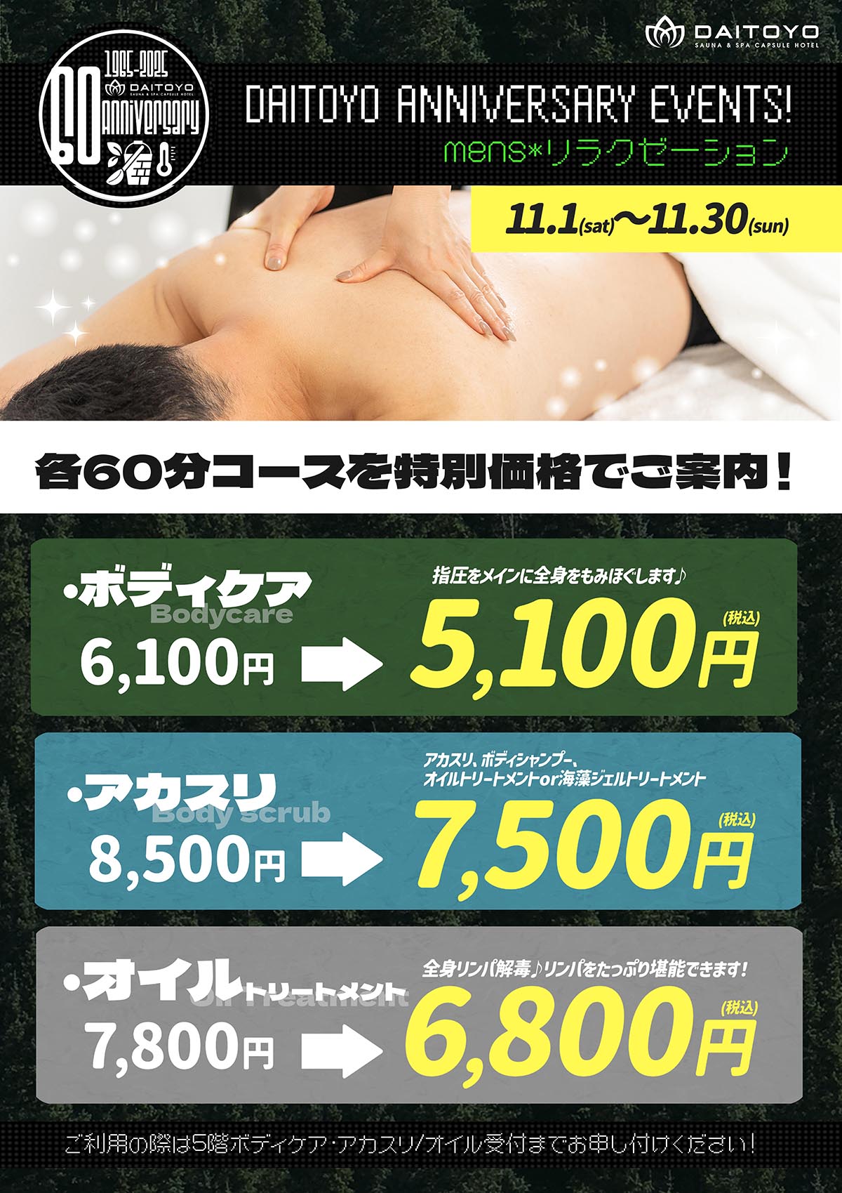 【大東洋60周年記念】リラクゼーション各60分特別価格でのご案内