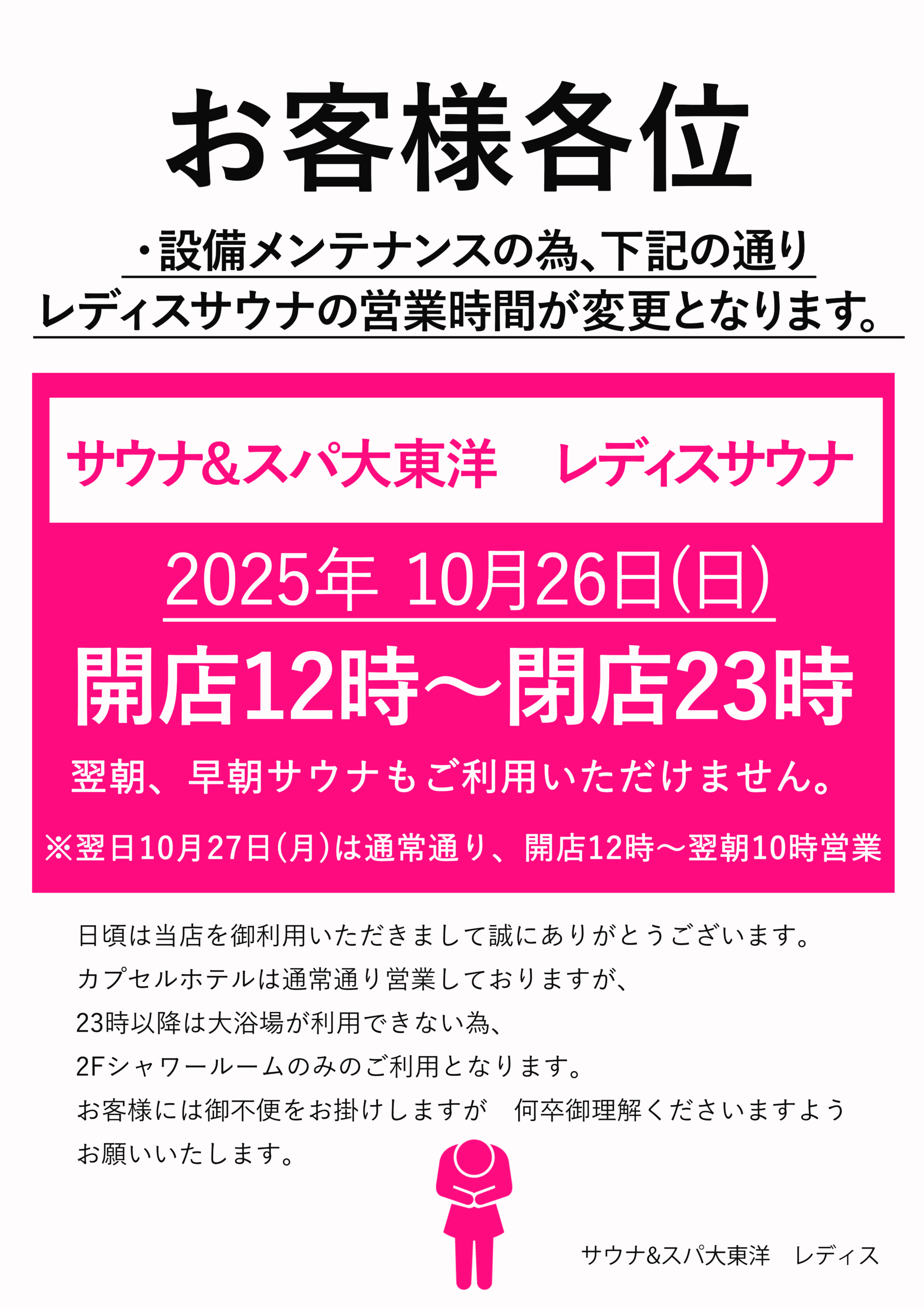 10月26日(日)レディスサウナ23時閉館のお知らせ