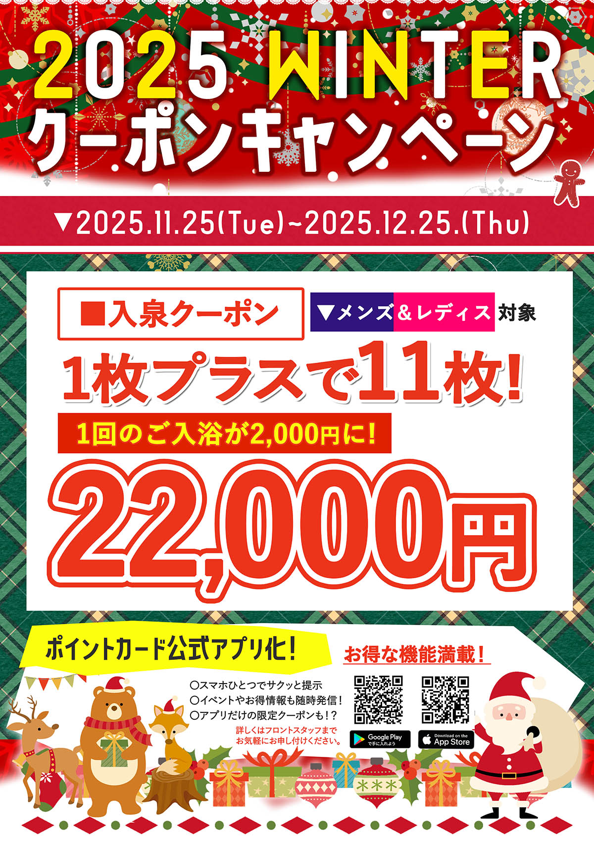 11月25日～12月25日・冬のクーポンキャンペーン開催！