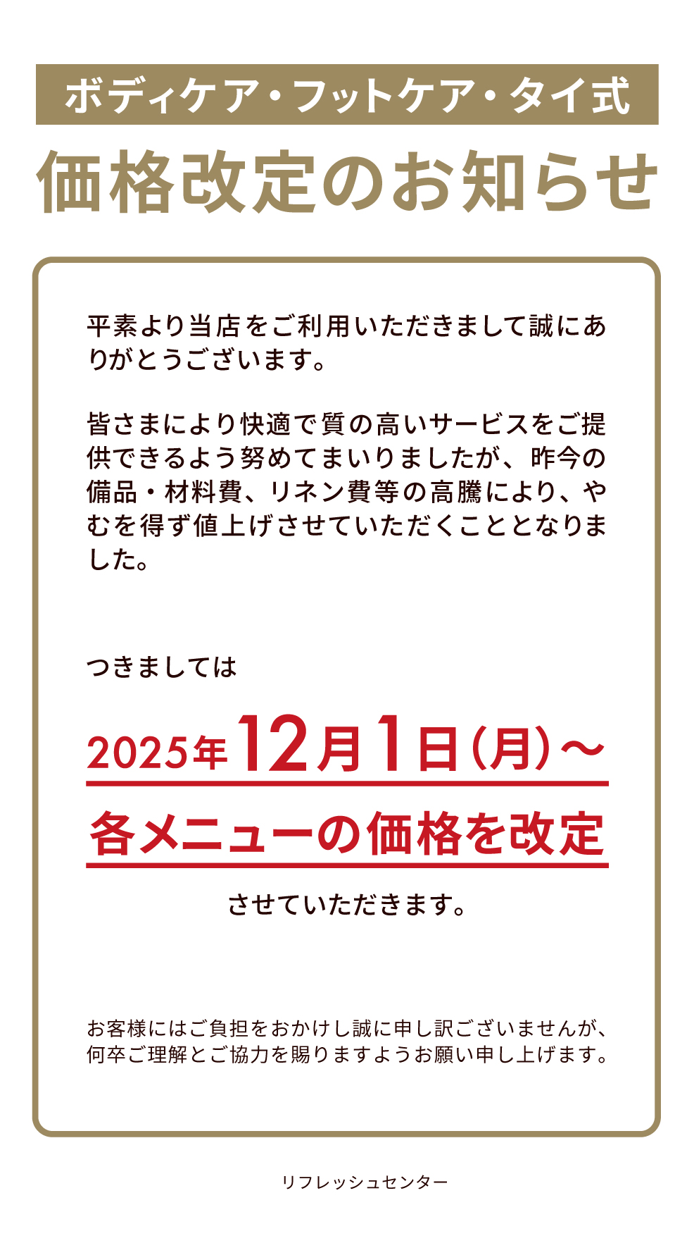 【ボディケア・フットケア・タイ式ボディケア】価格改定のお知らせ