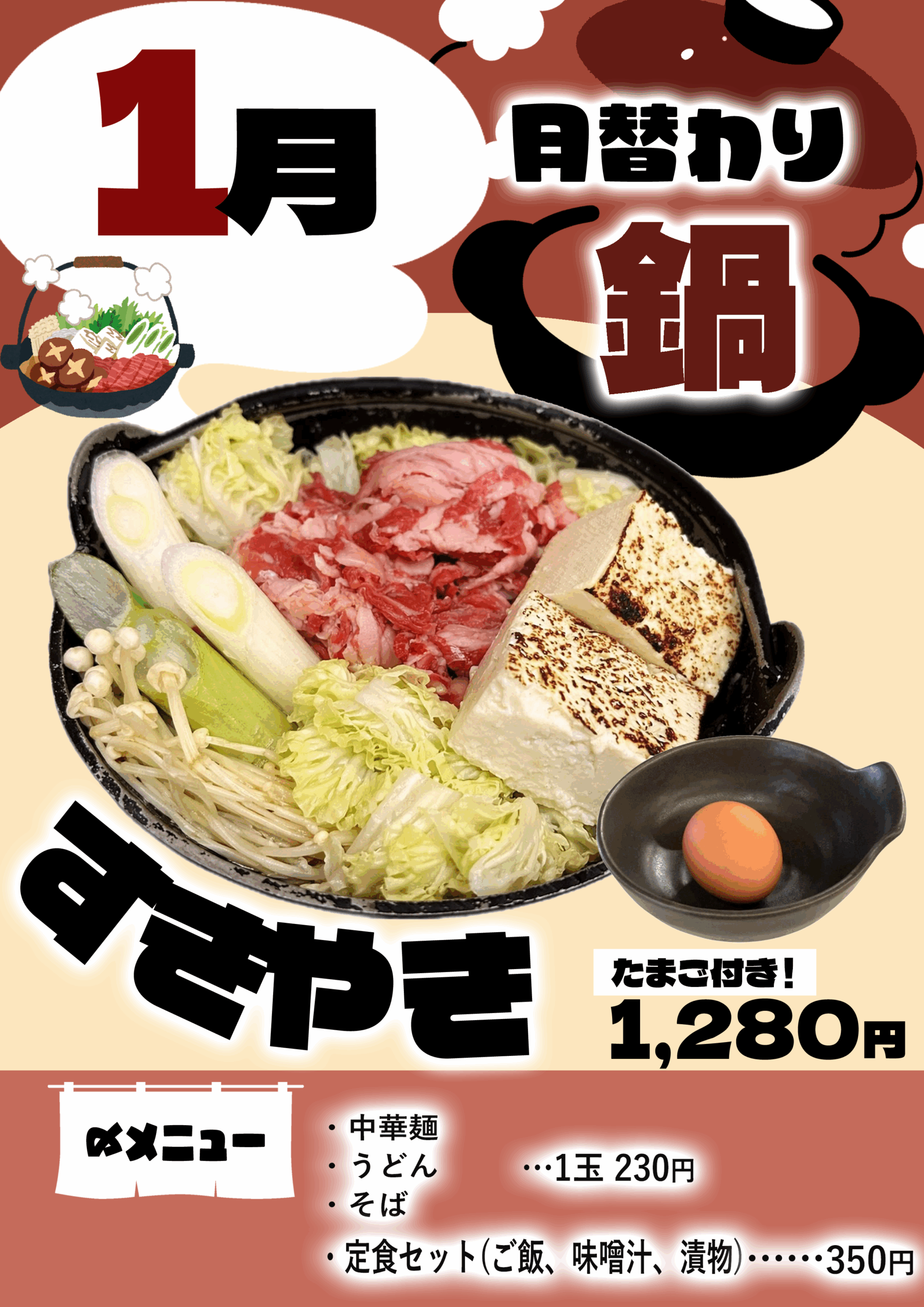 1月1日より月替わり鍋『すきやき』登場！