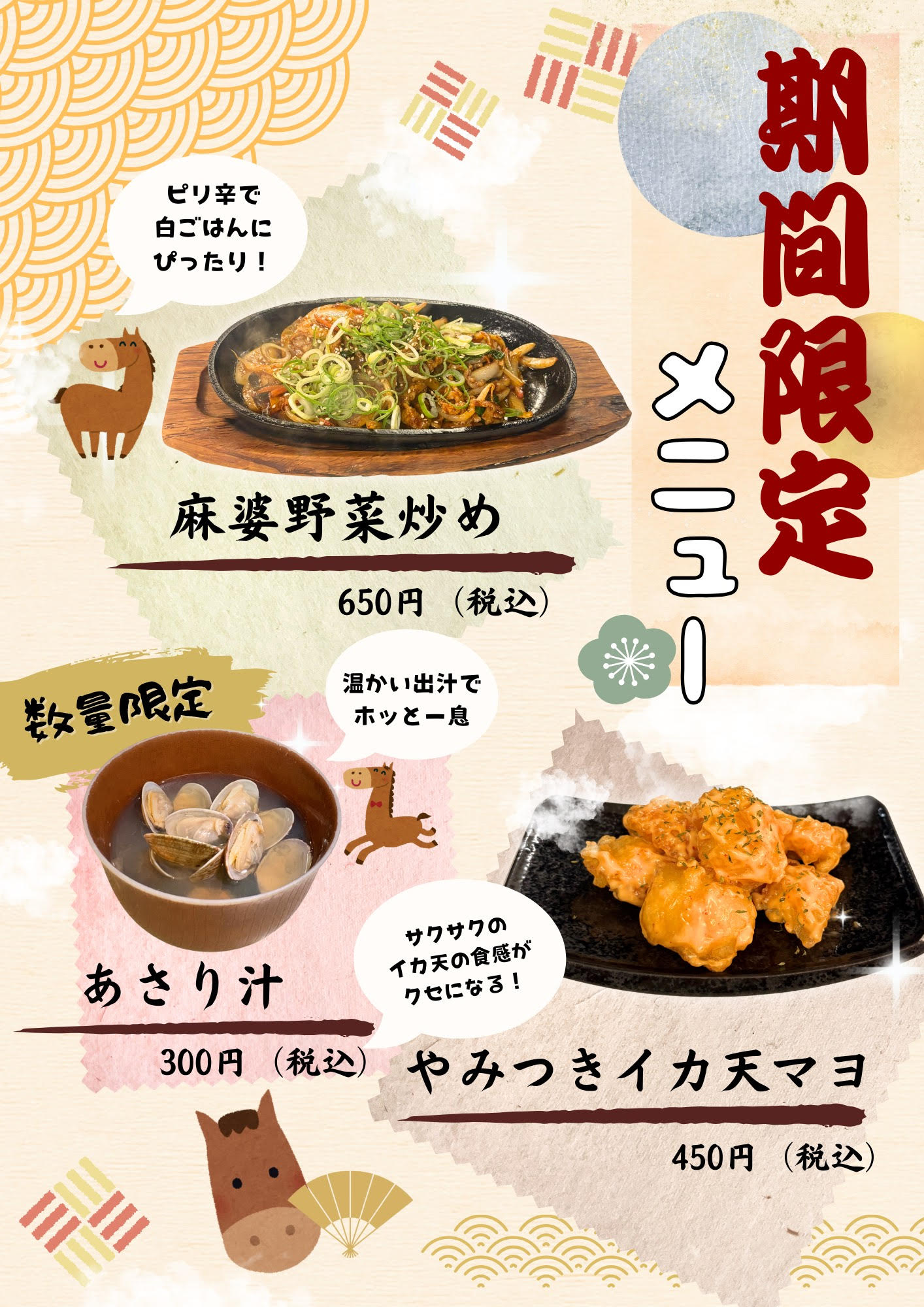 1月1日より期間限定おつまみメニューが登場！