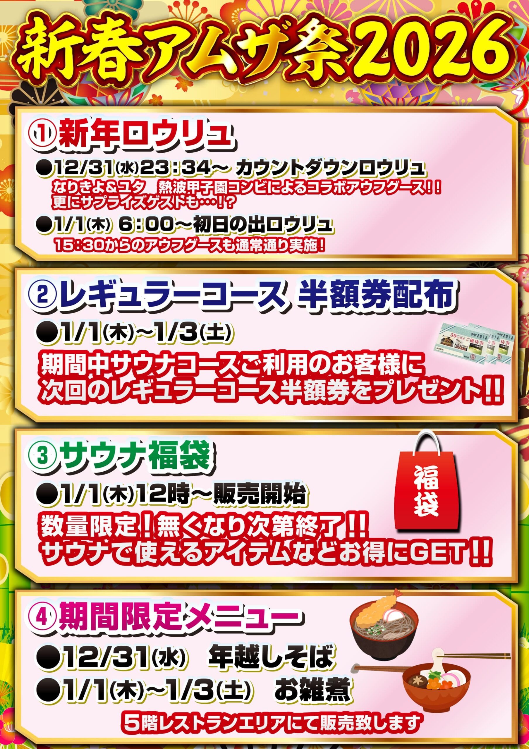 2026年 新春アムザ祭