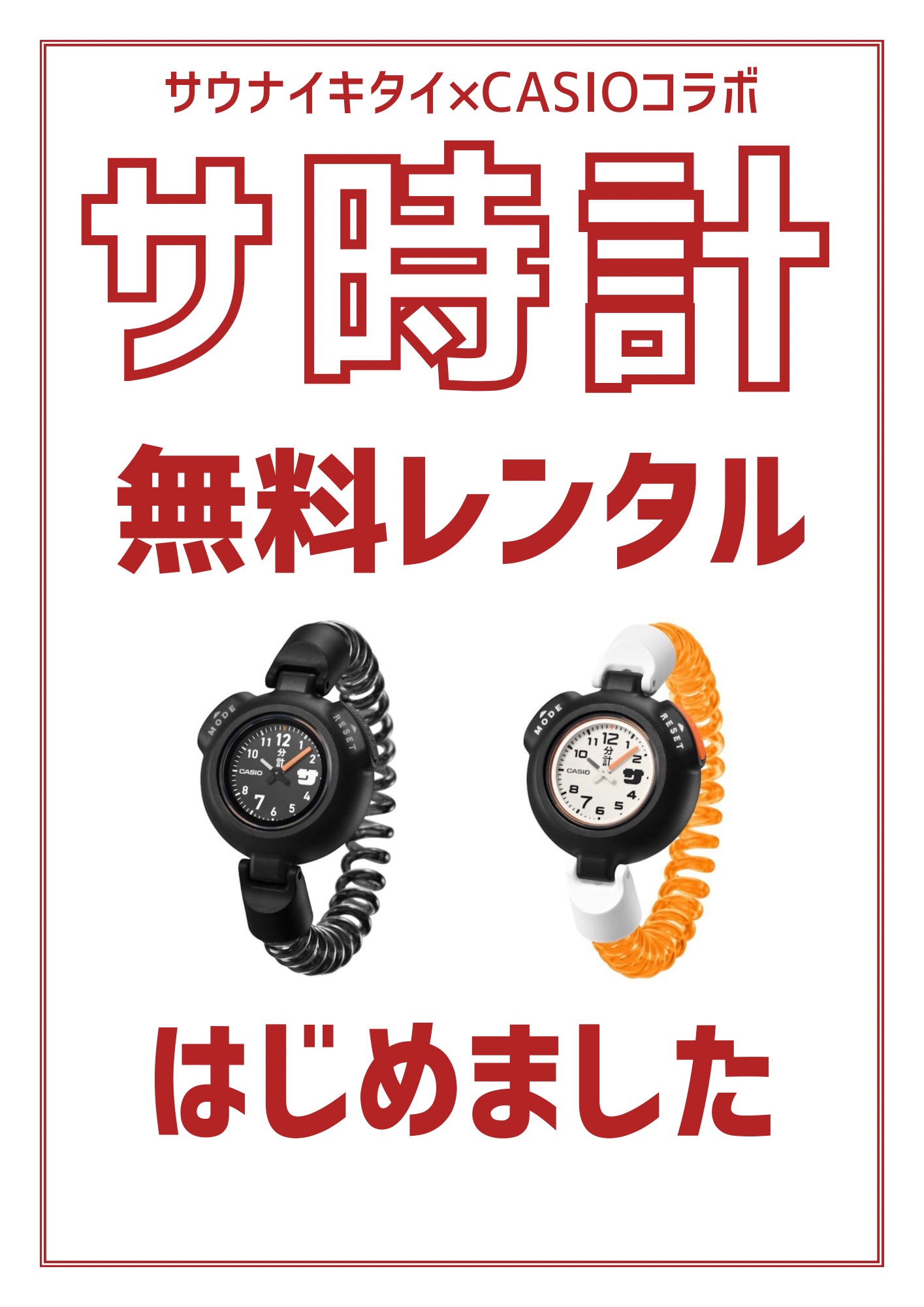 サ時計無料レンタル始めました！