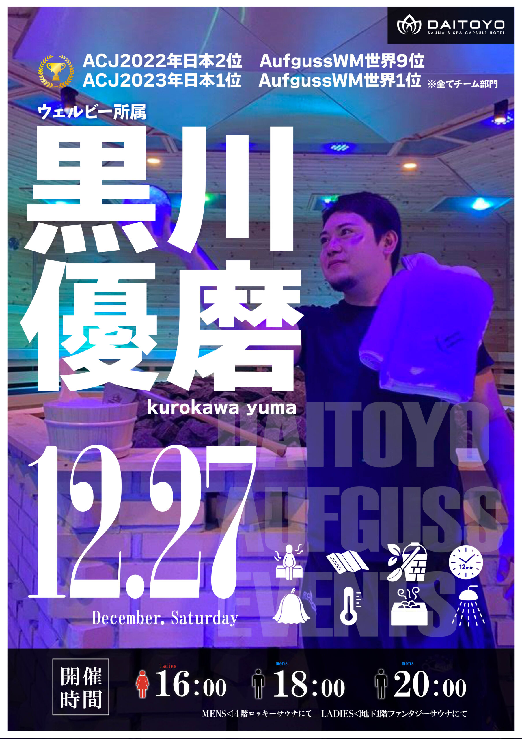 12/27（土）ウェルビー所属　黒川優磨様アウフグースイベント開催！