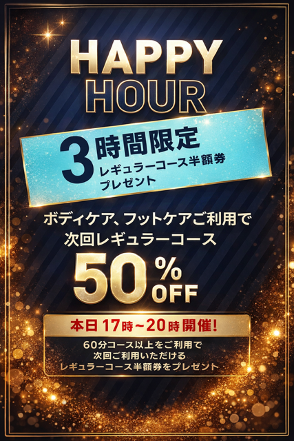 【HAPPY HOUR】 ボディケア・フットケア イベント開催！