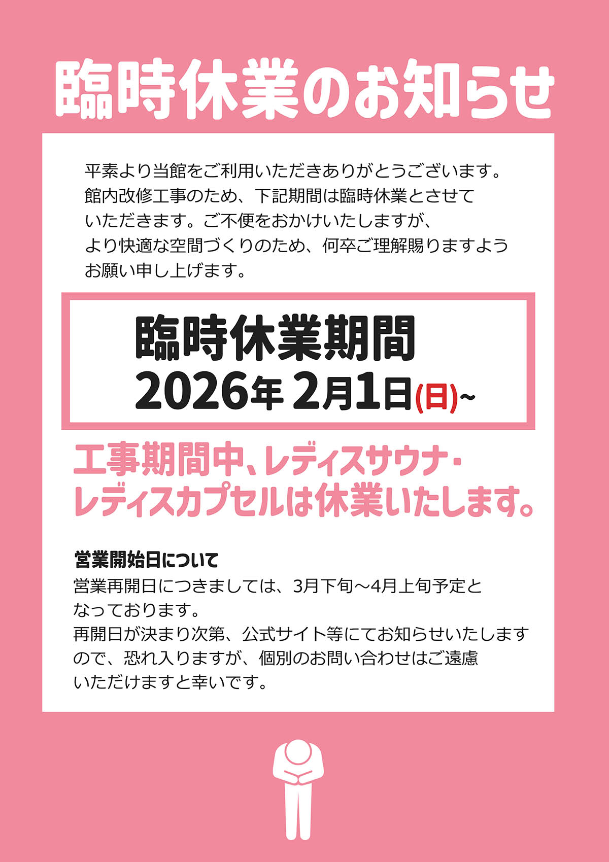 【改装工事による臨時休業のお知らせ】