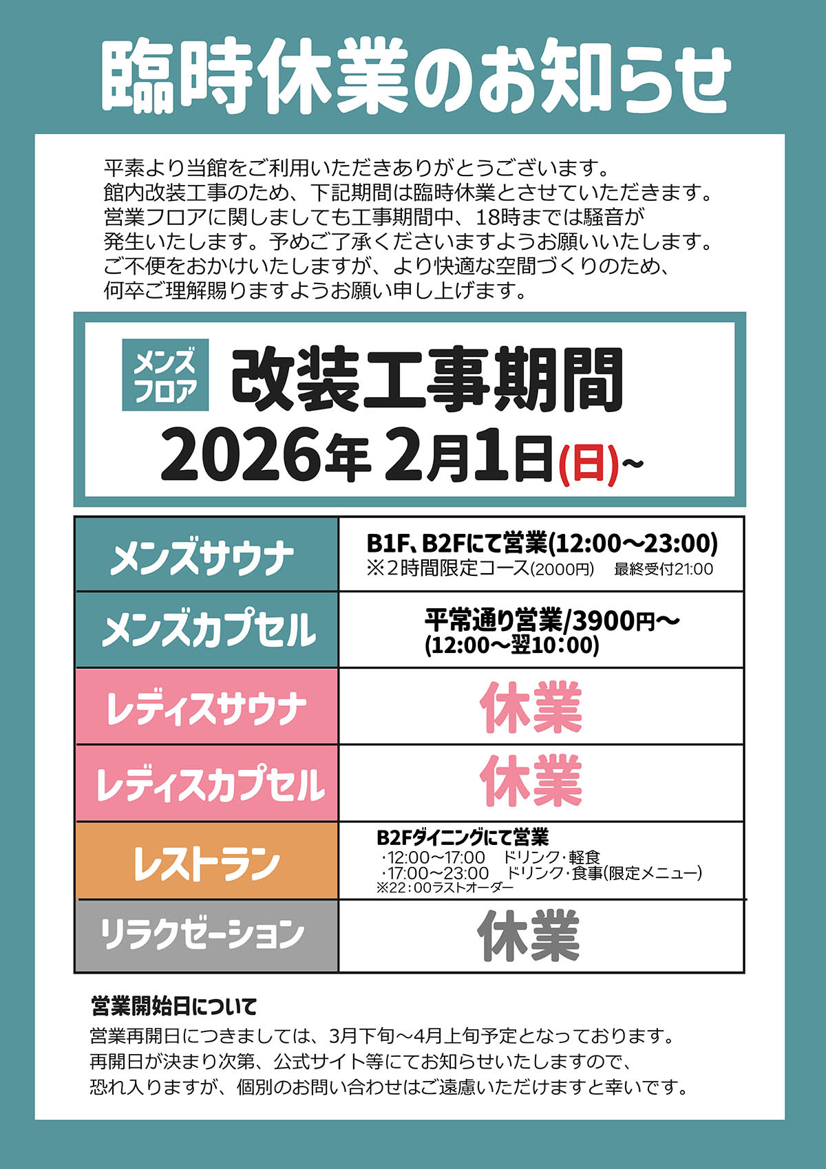 【改装工事による臨時休業のお知らせ】