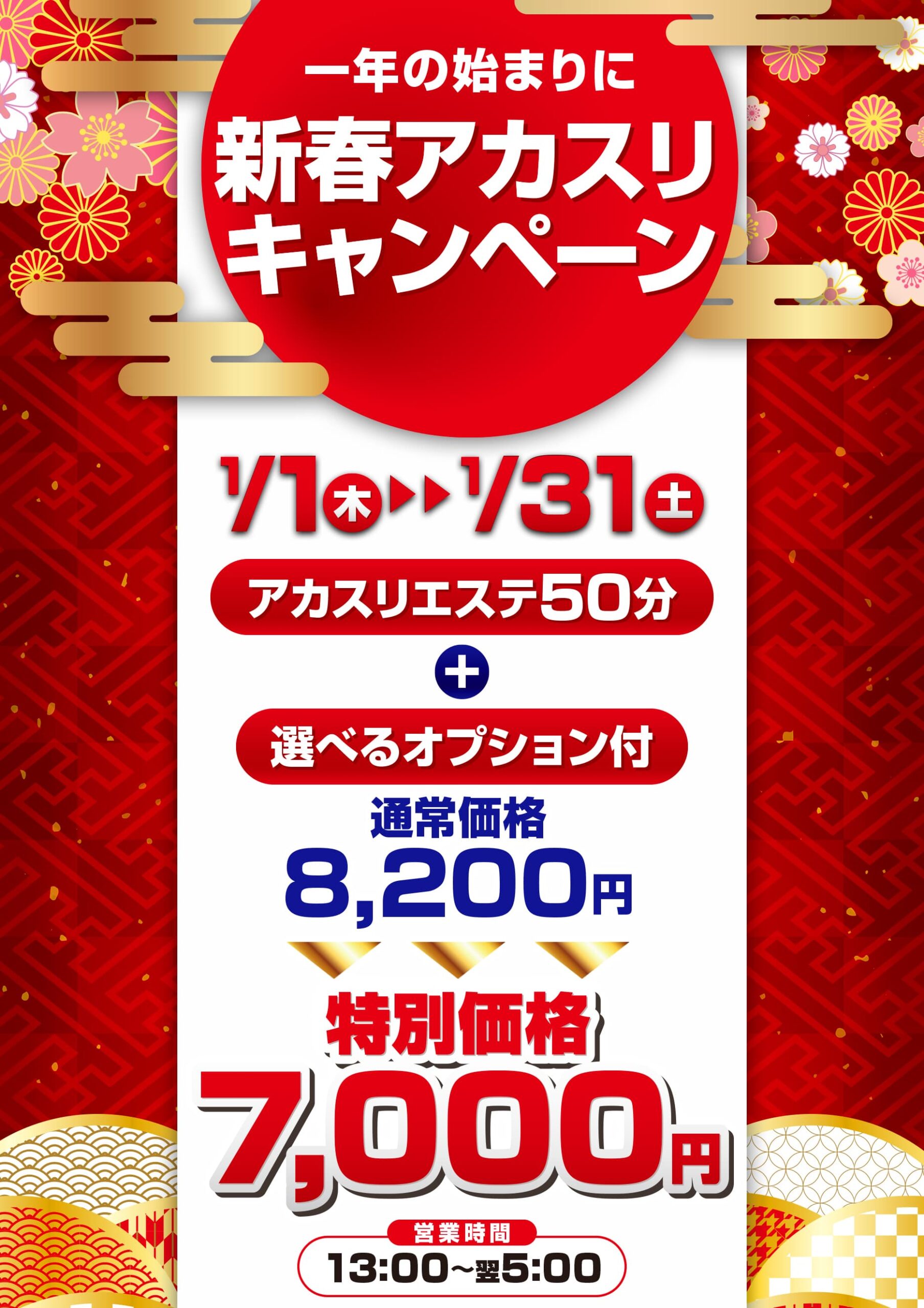 アカスリ新春キャンペーン