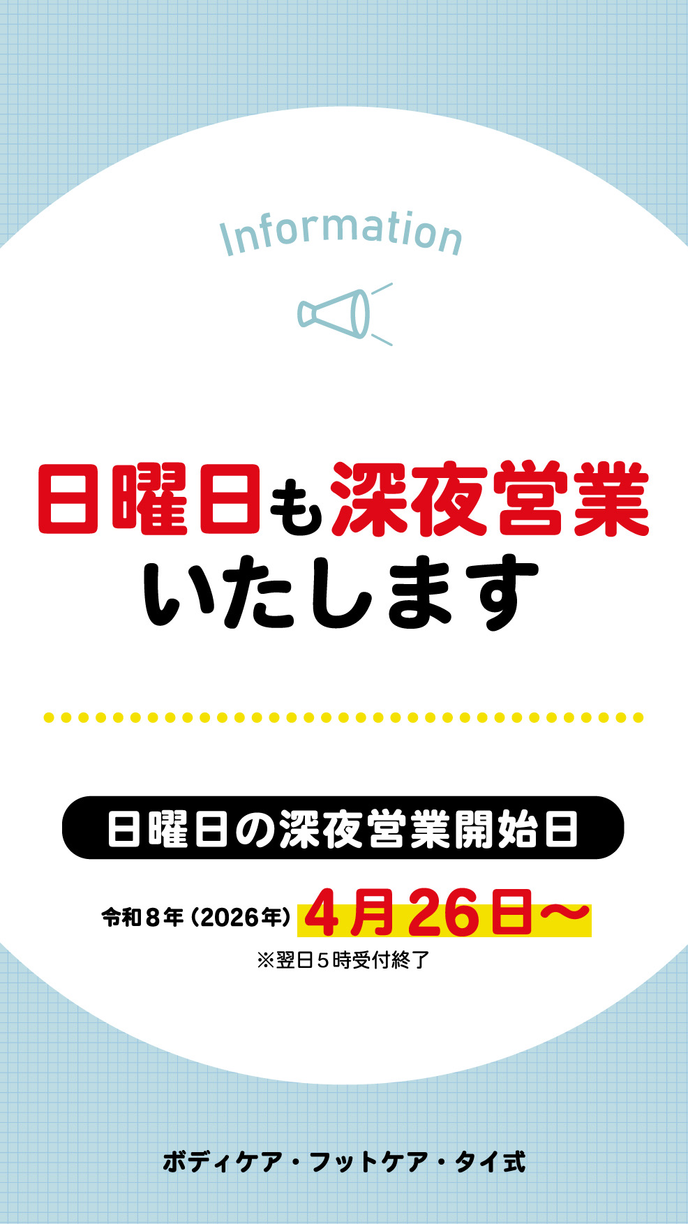 リフレッシュより【4月26日より/日曜も深夜営業開始】