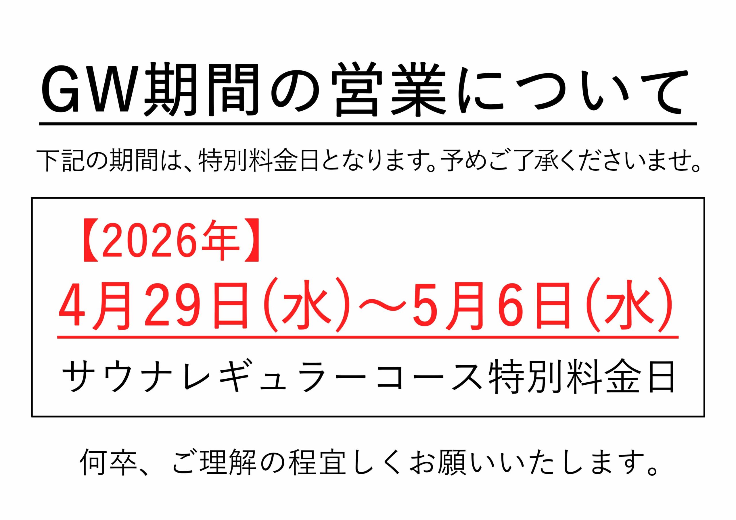 GW期間の営業について
