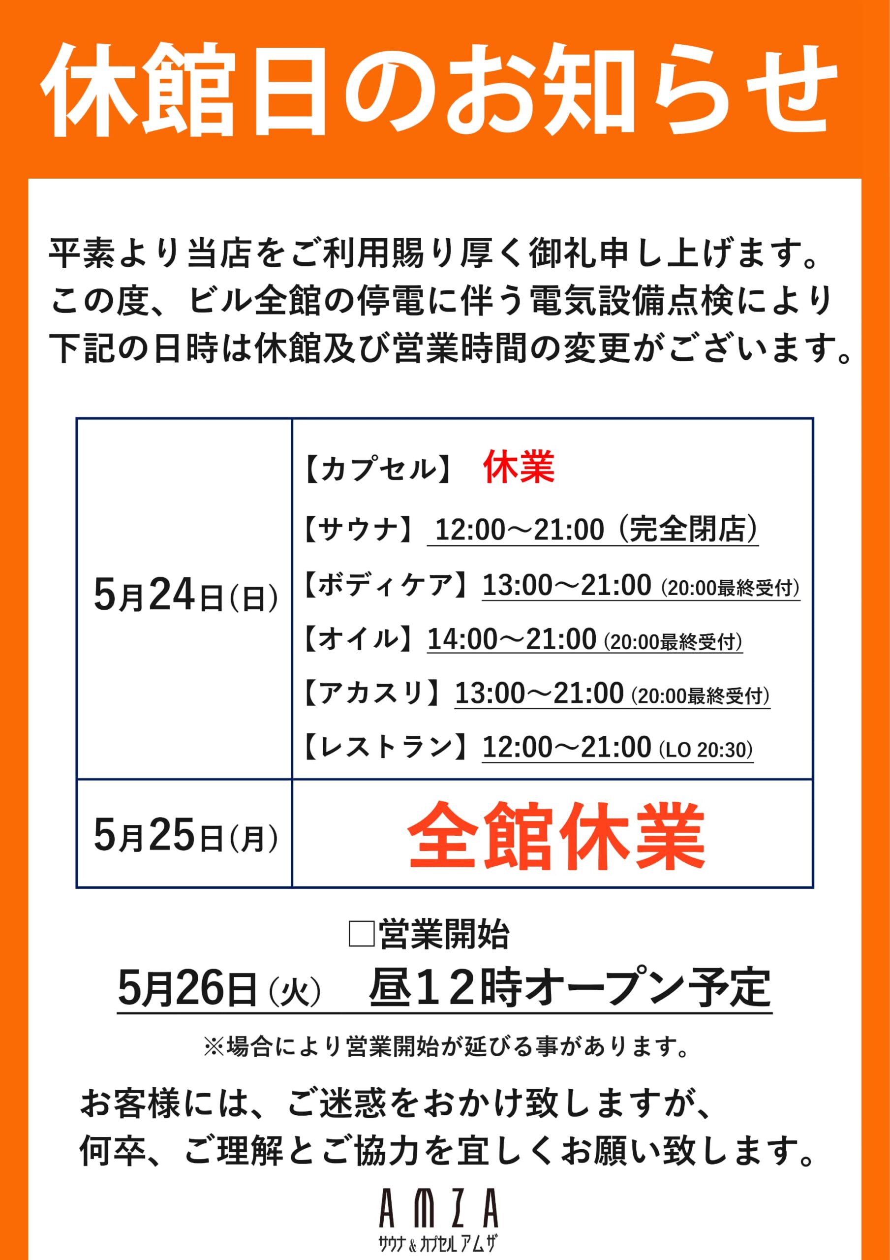 【5/24・5/25】ビル停電における臨時休館及び営業時間変更のお知らせ