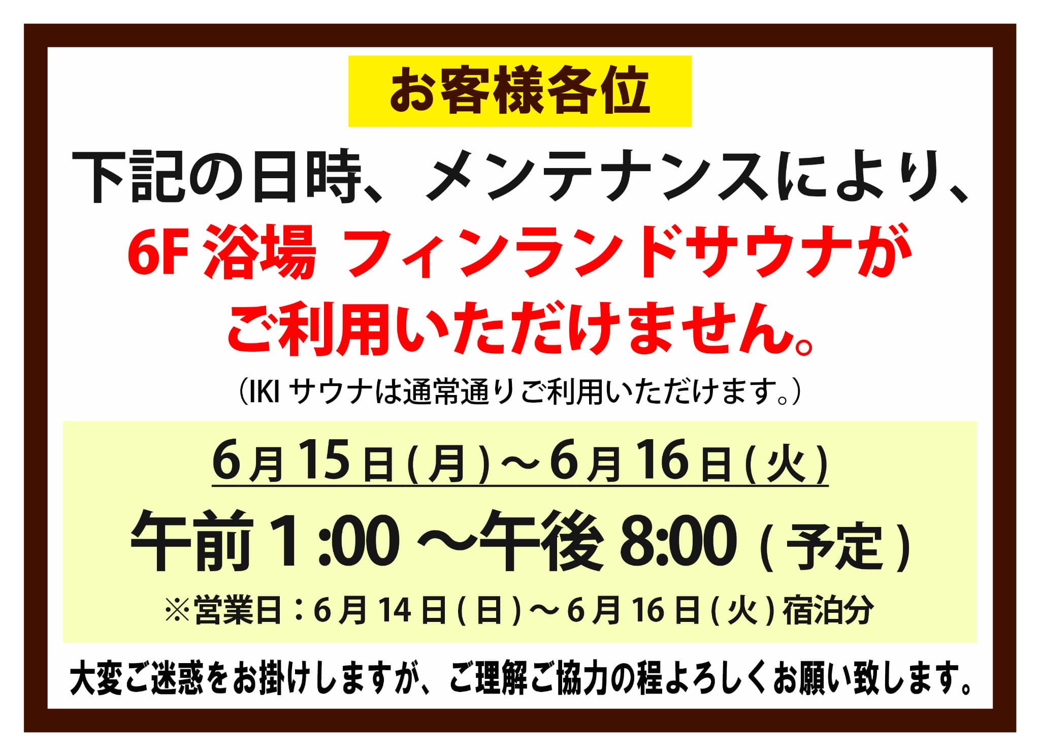 6/15(月)～6/16(火)「フィンランドサウナ」 メンテナンスのお知らせ