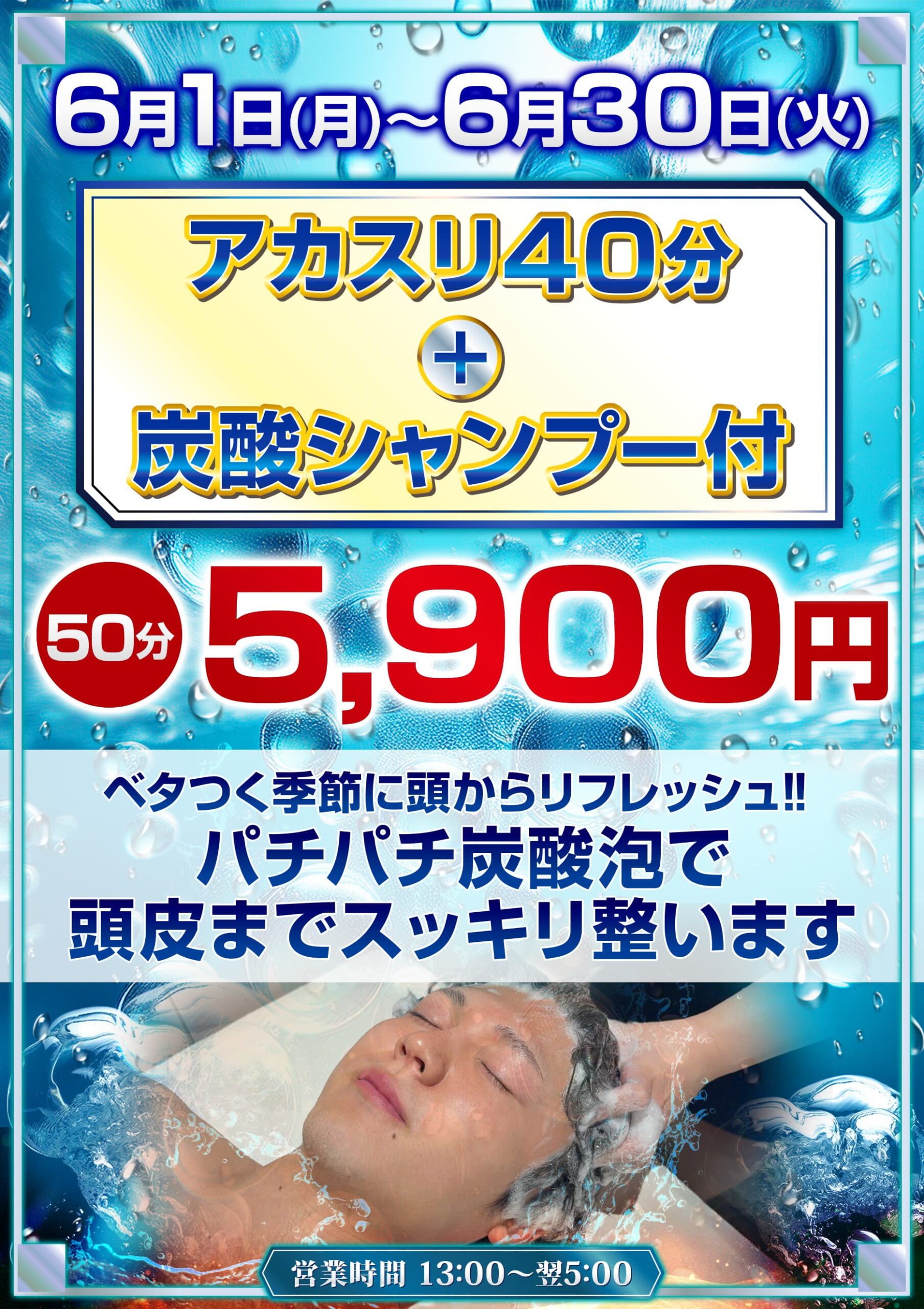 6月 アカスリキャンペーン