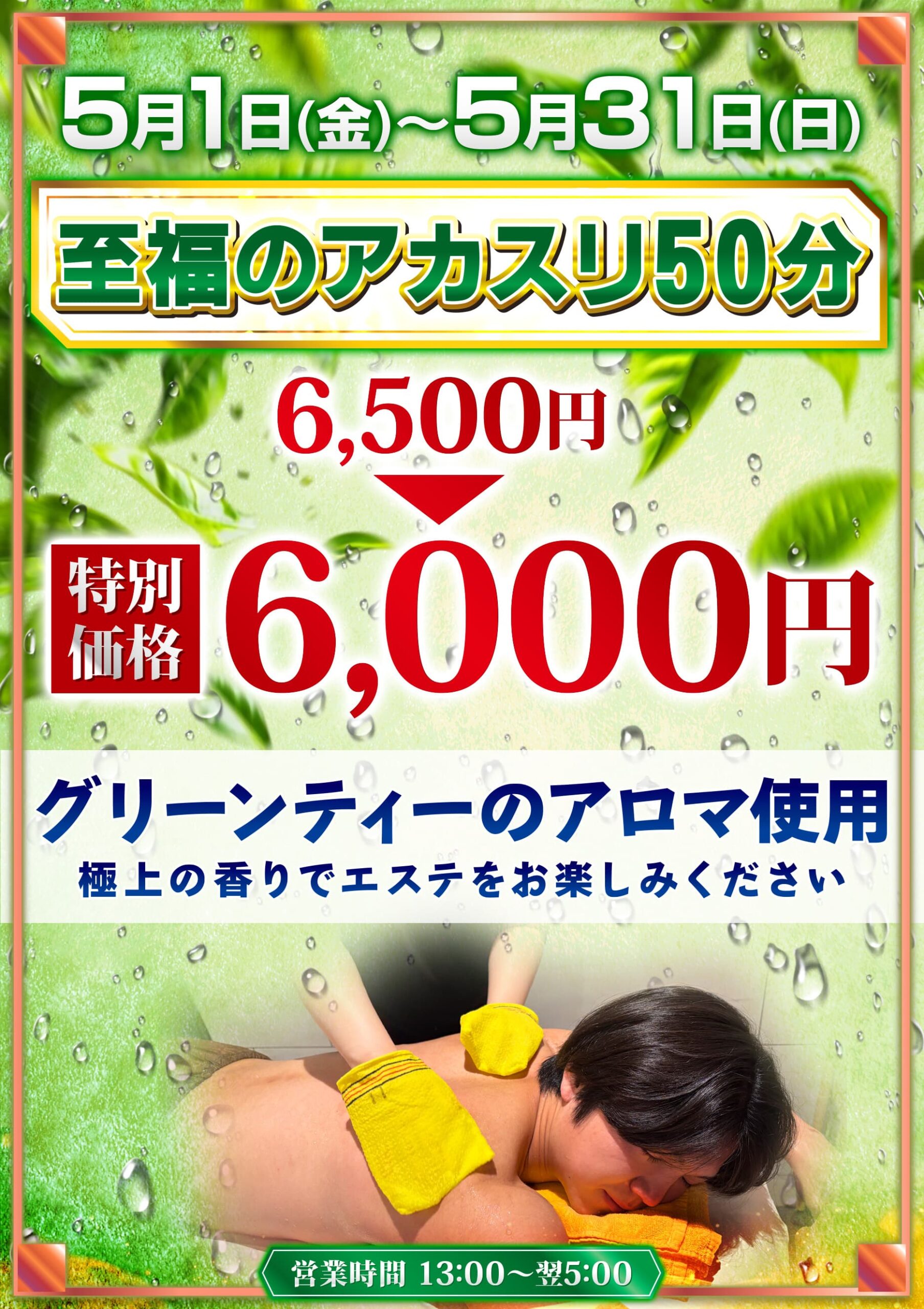 5月 アカスリキャンペーン