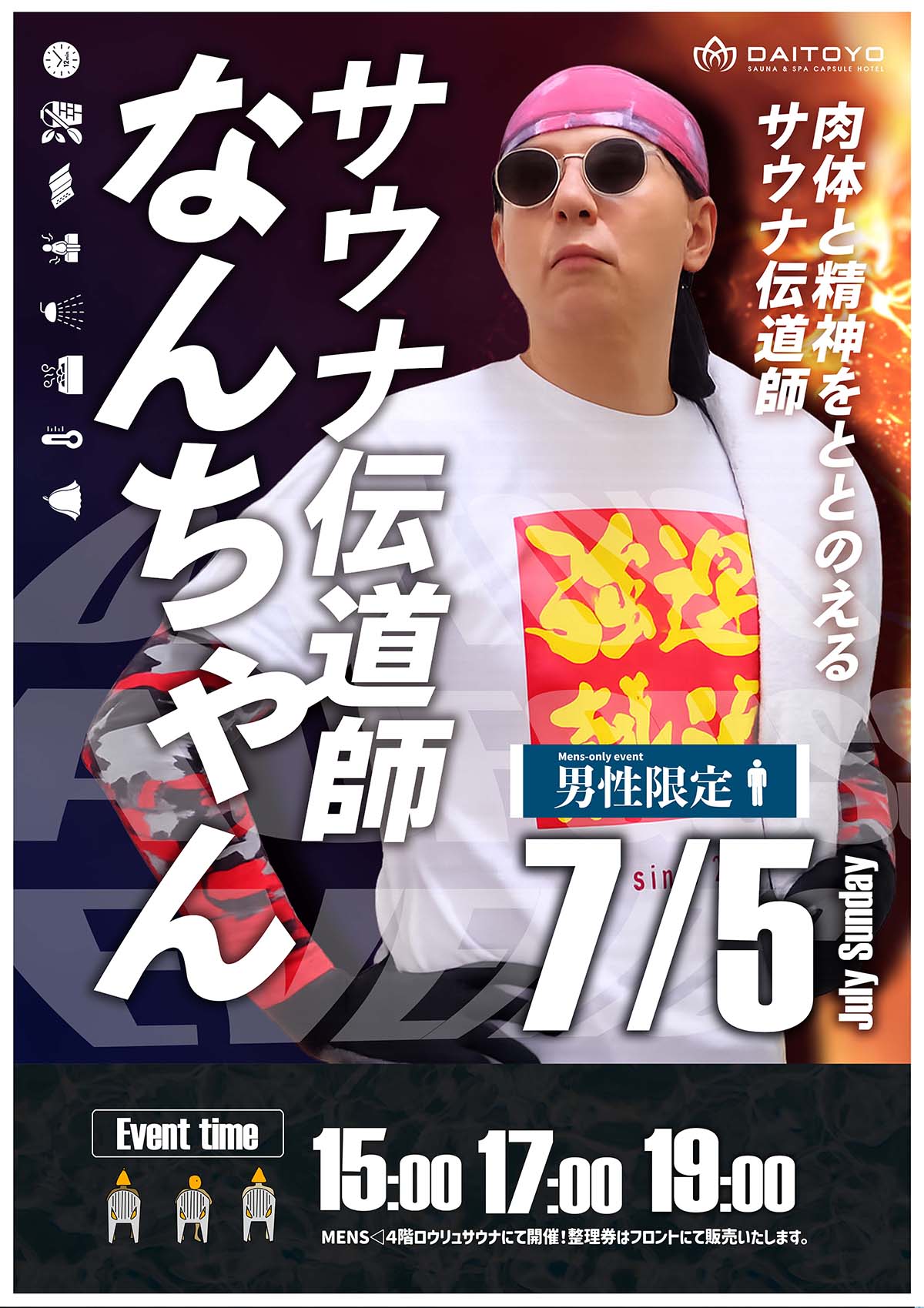 7/5(日)サウナ伝道師なんちゃん様来店！