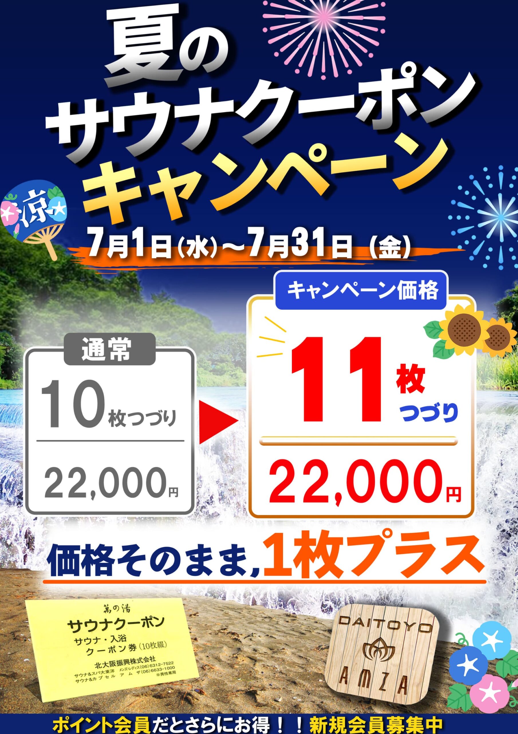 夏のサウナクーポンキャンペーン開催！
