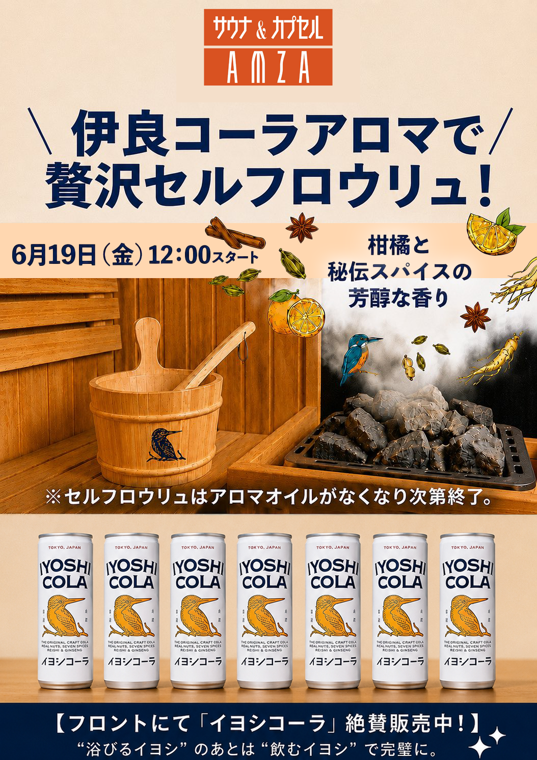 イヨシコーラで贅沢なひとときを