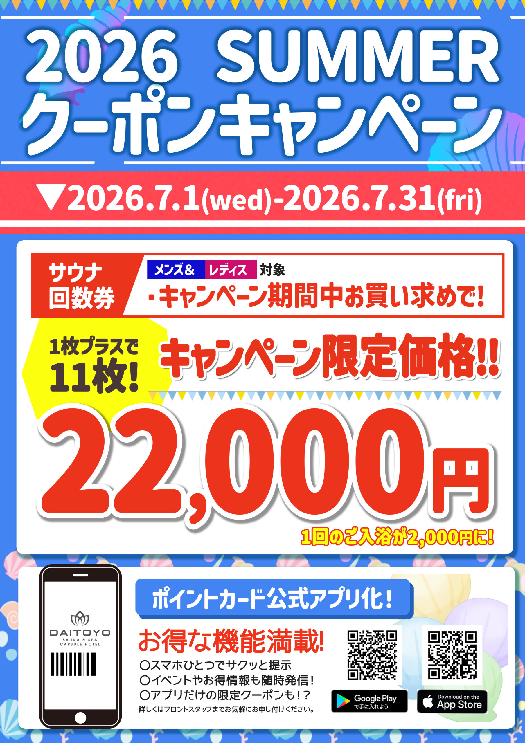 7/1(水)～7/31(金) 夏のクーポンキャンペーン