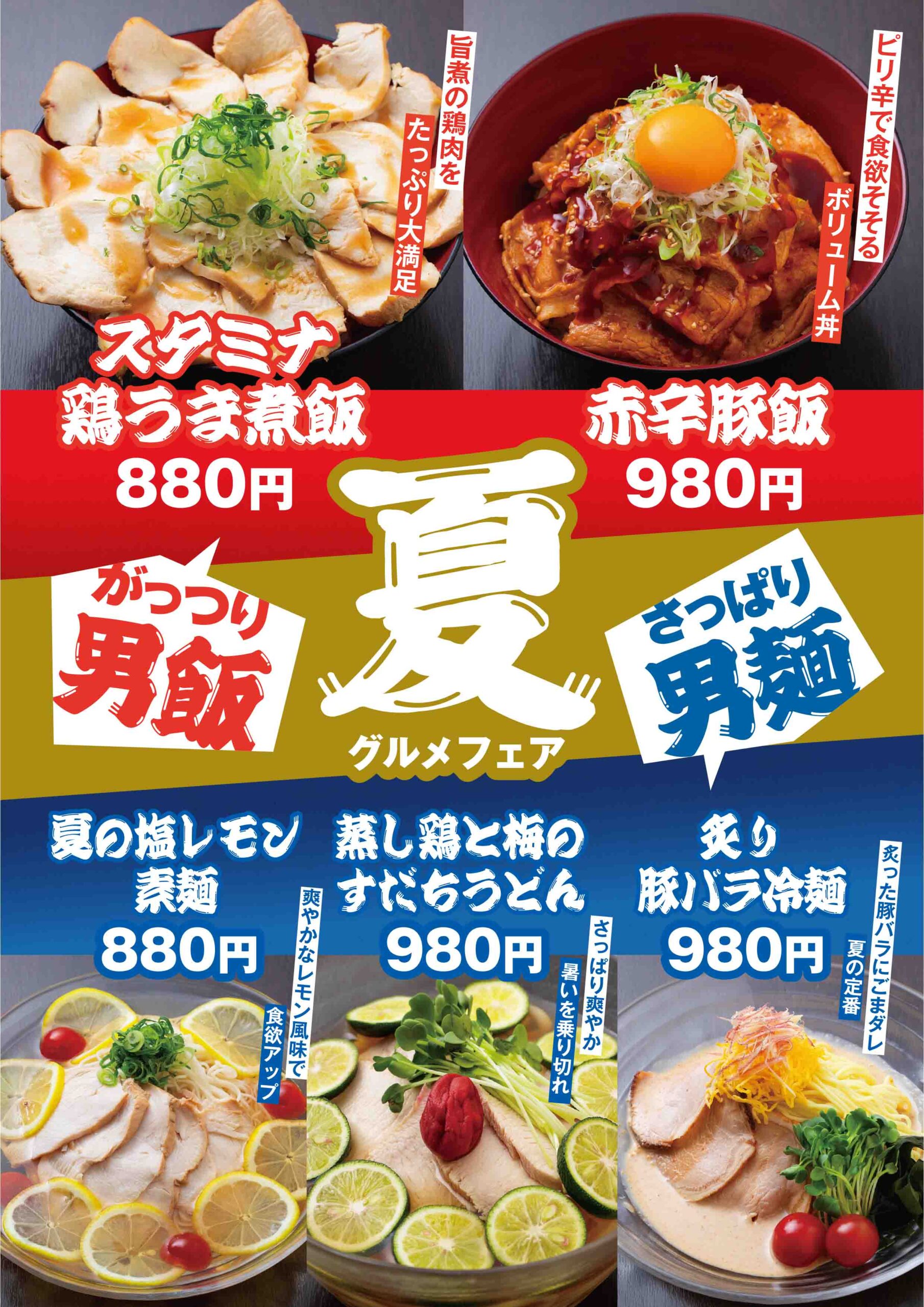 夏メニュー登場！