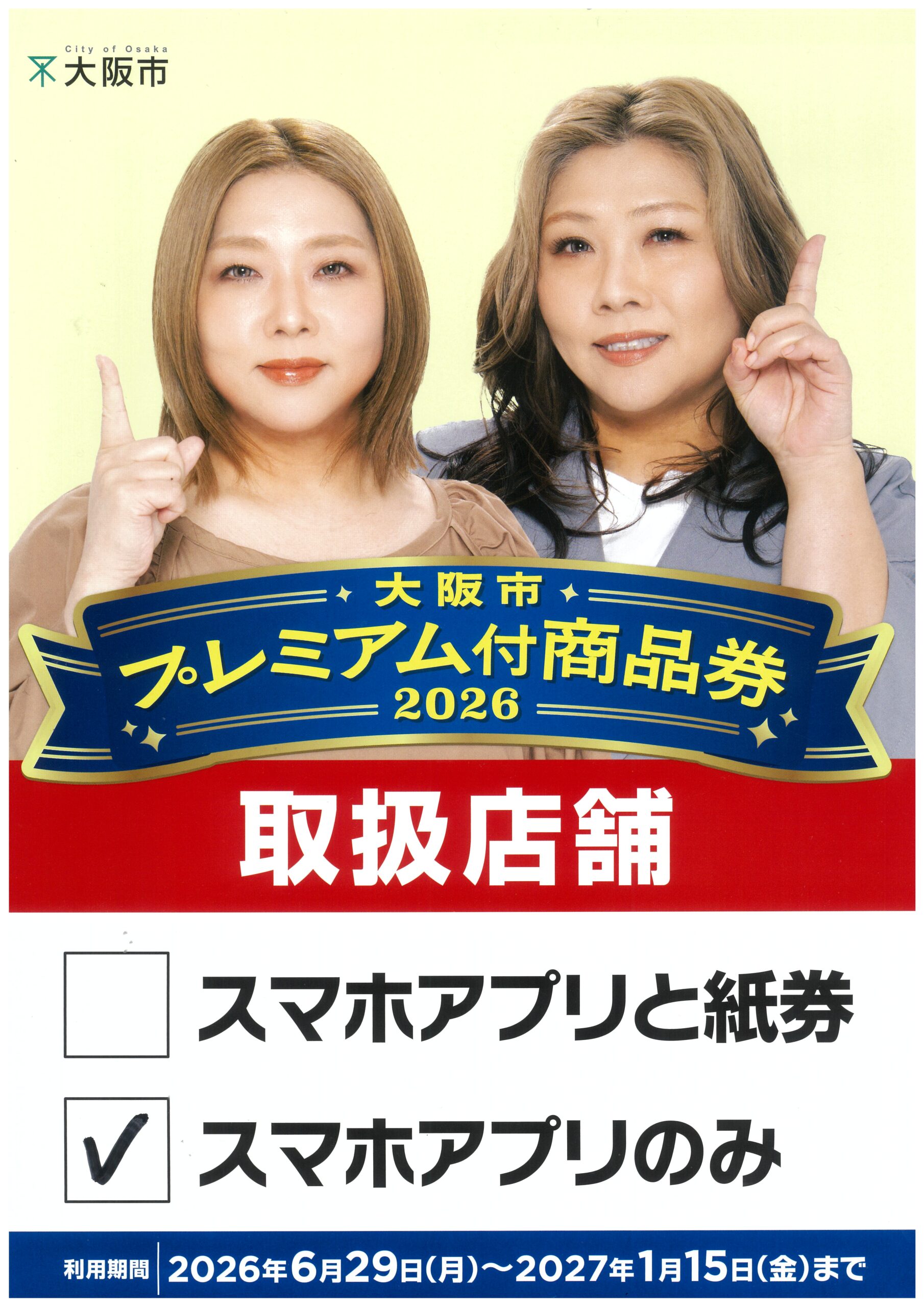 【大阪市プレミアム付 商品券2026】ご利用いただけます。