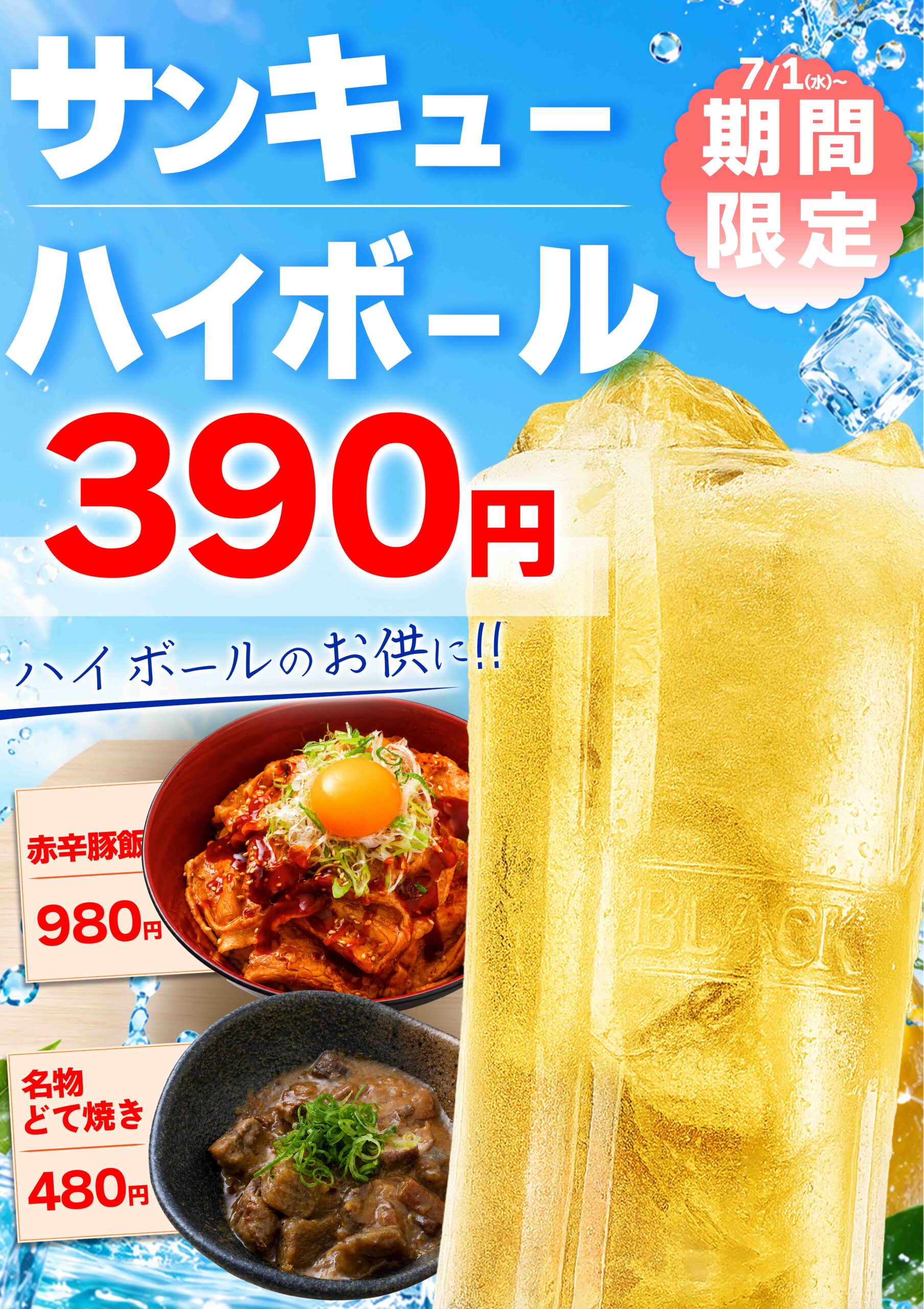 【7/1より期間限定】サンキューハイボール販売開始！