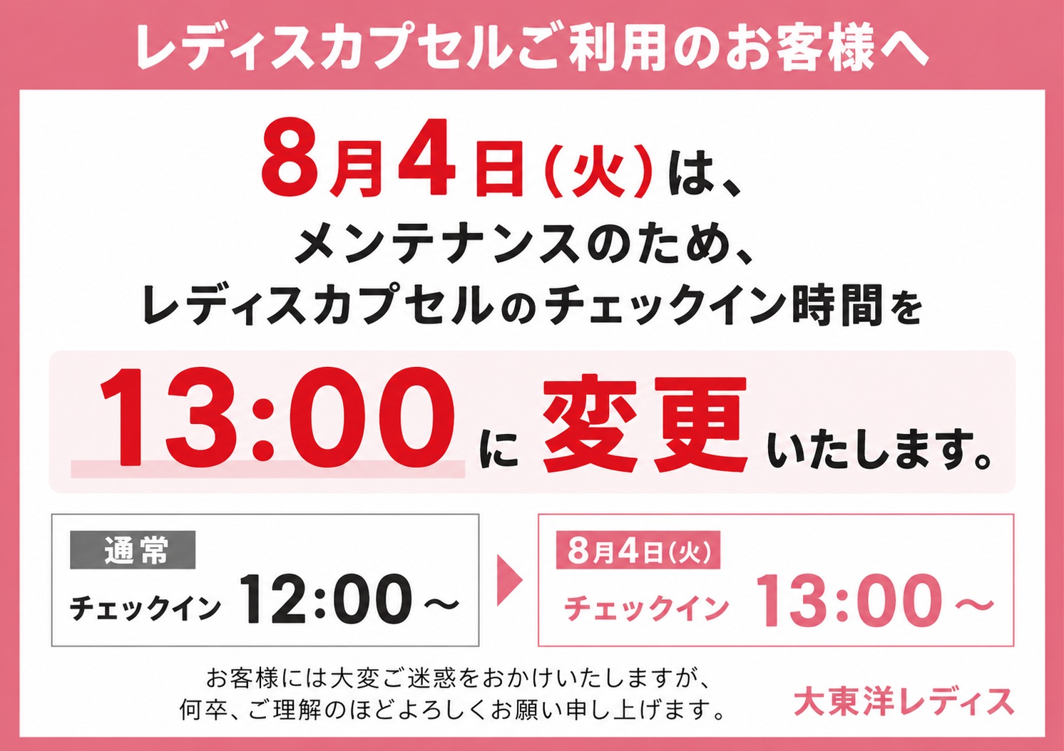 8/4(火)レディスカプセルチェックイン時間変更のお知らせ