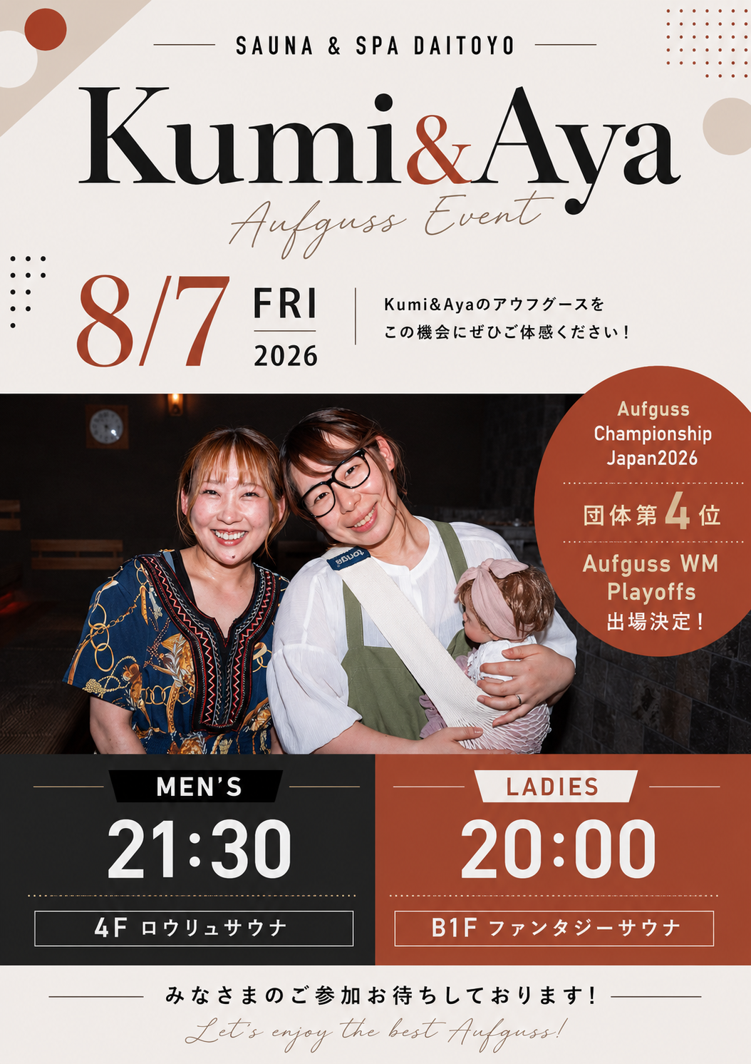 8月7日（金）Kumi&Aya アウフグースイベント！