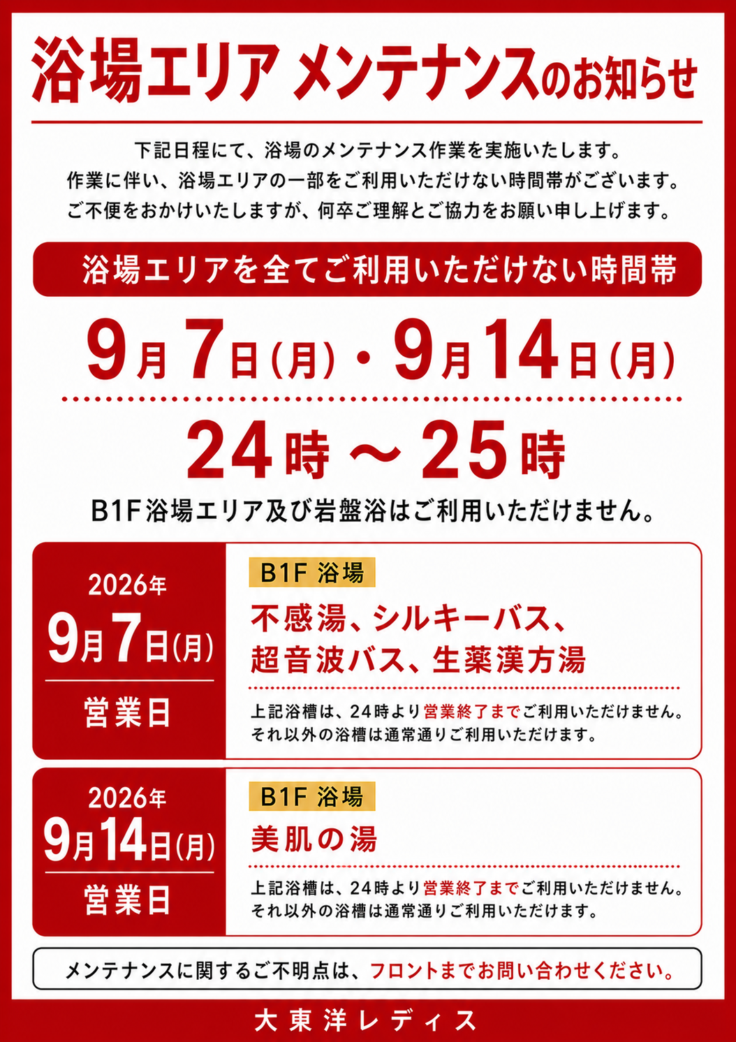 9月浴場エリアメンテナンスのお知らせ