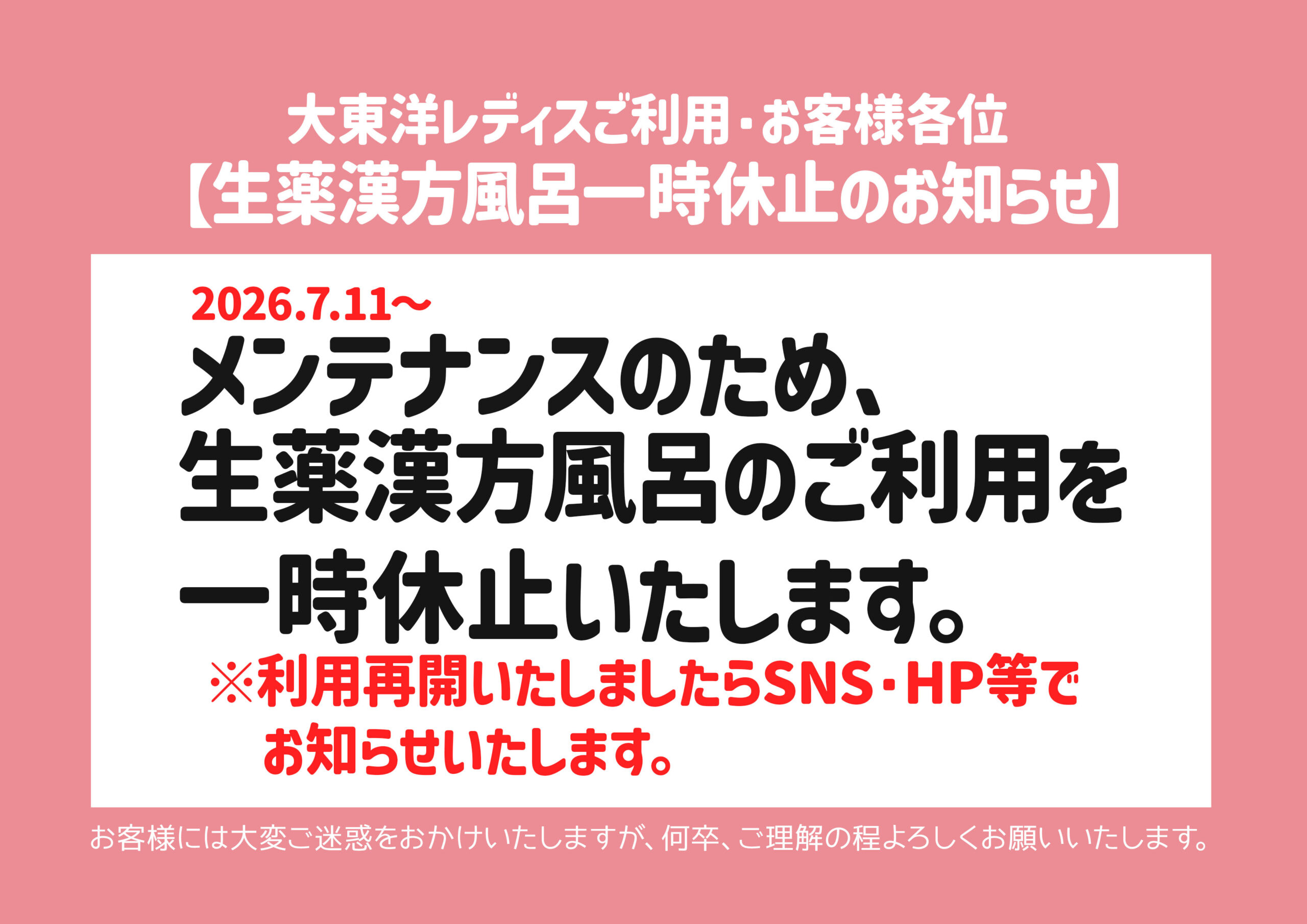 【生薬漢方風呂一時休止のお知らせ】
