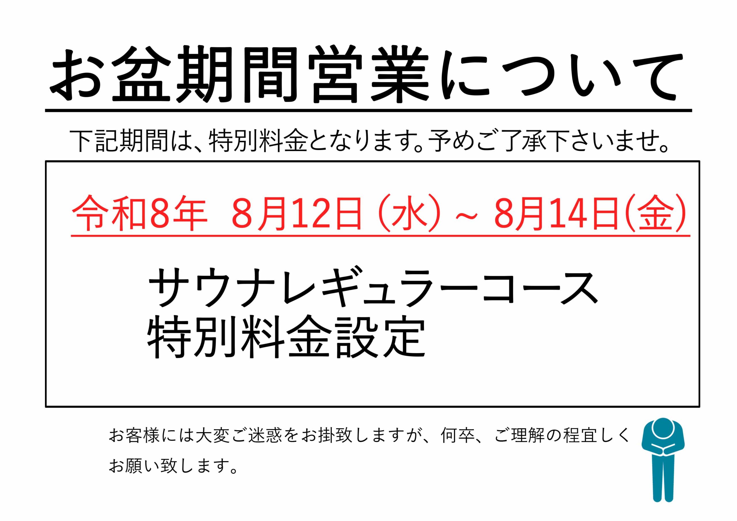お盆期間営業について