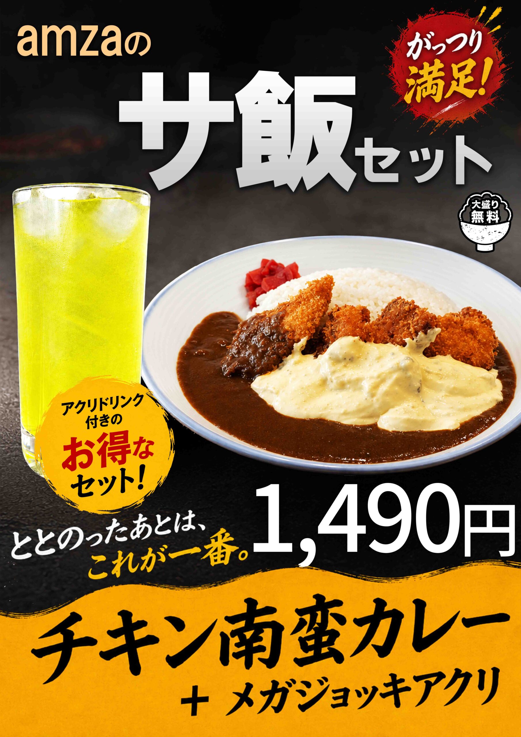 サ飯セット販売中！