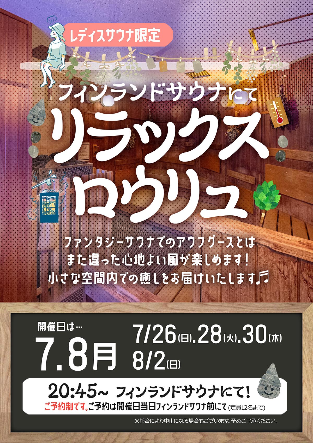 フィンランドサウナにてリラックスロウリュ開催！