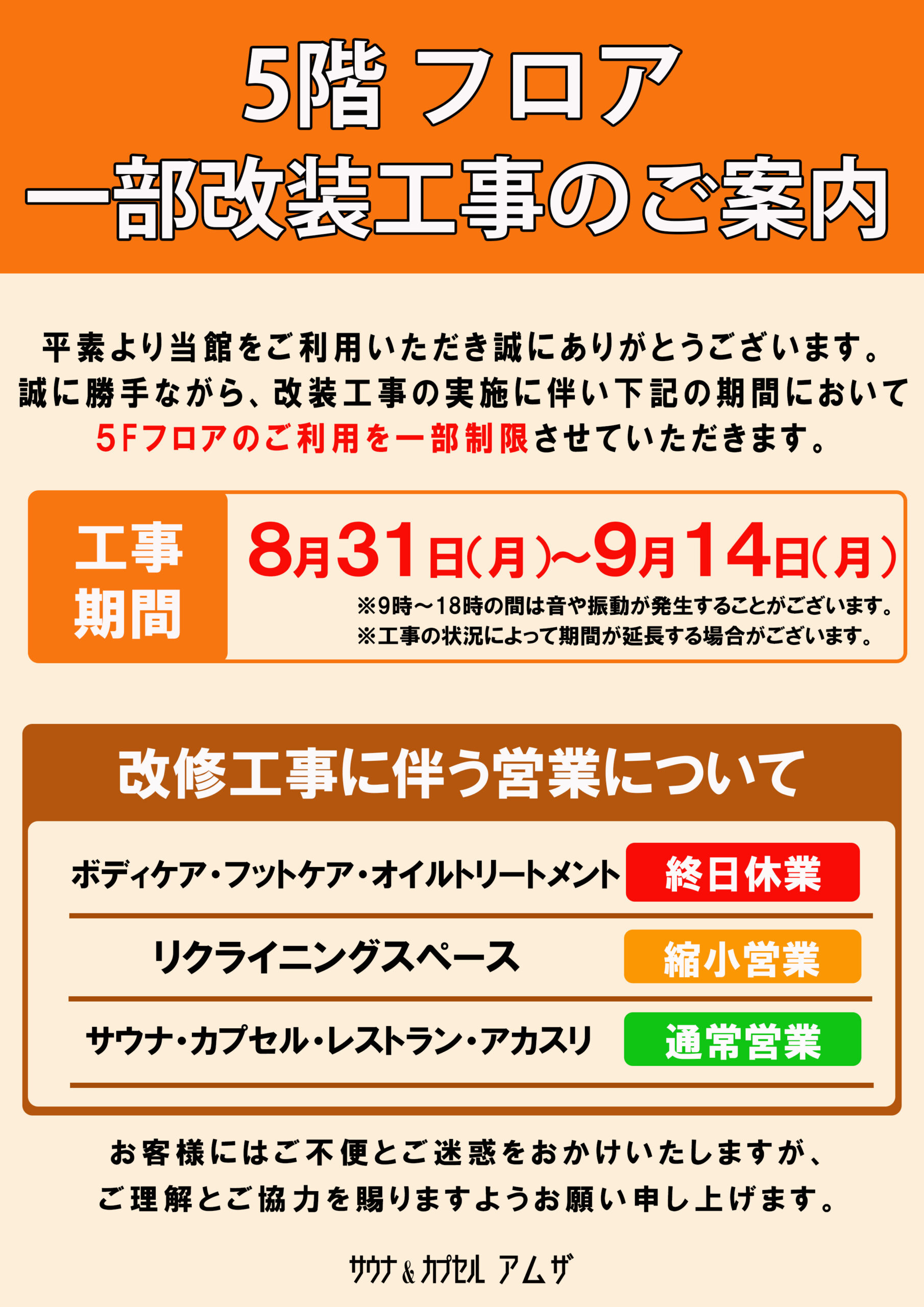 5階エリア　一部改装工事のお知らせ