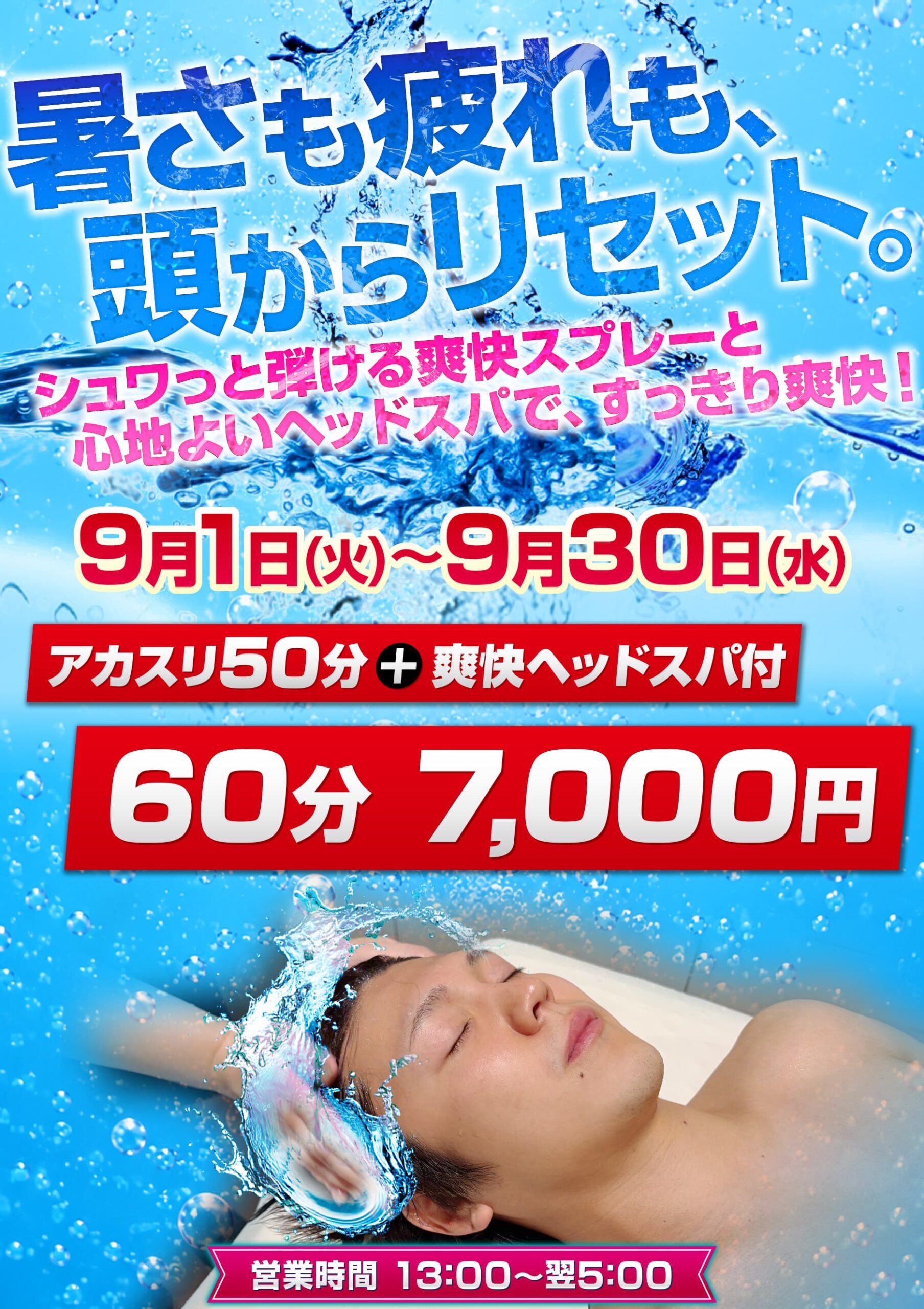 9月 アカスリキャンペーン