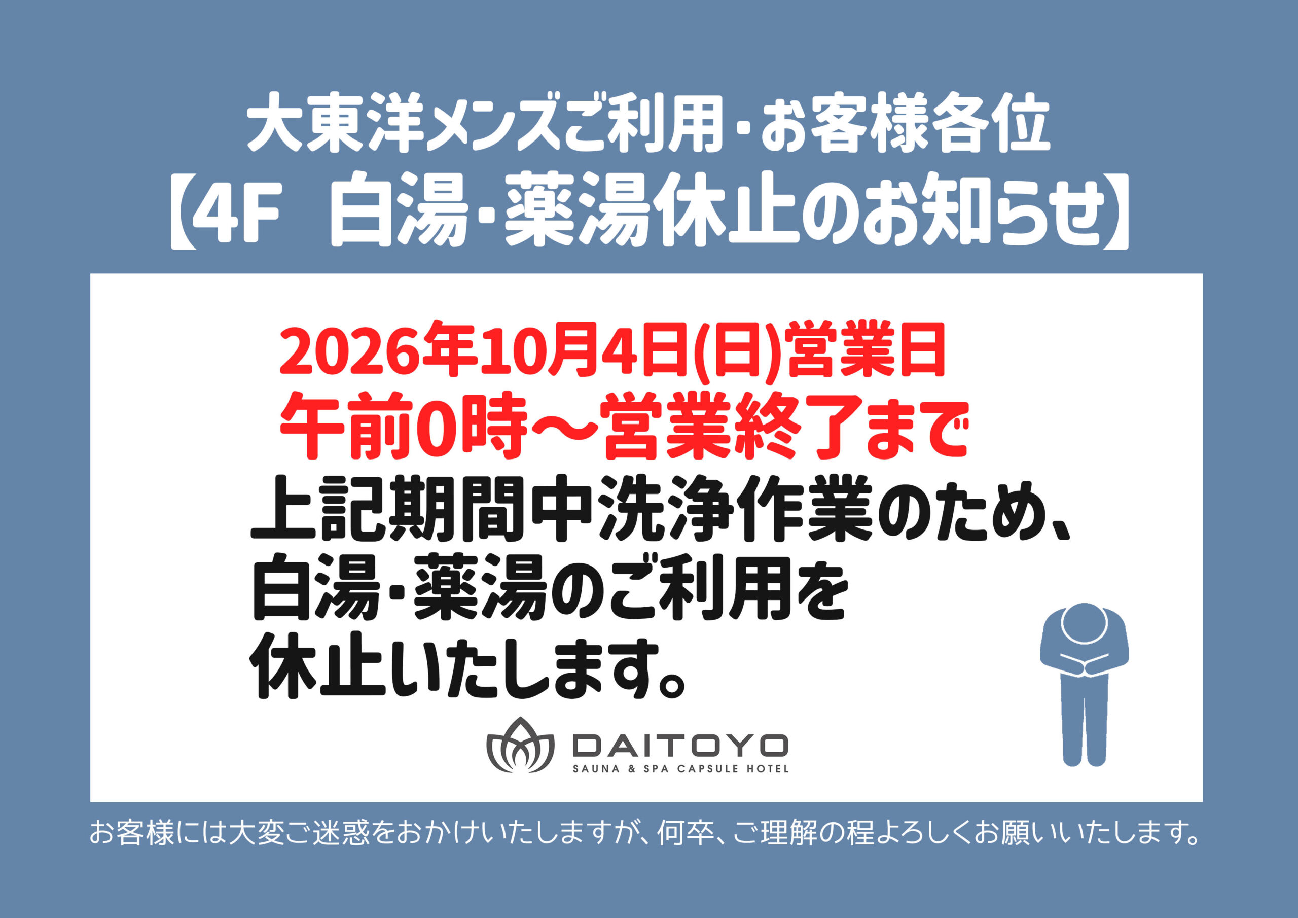 10/4日(日)営業日内：浴場一部メンテナンスのお知らせ