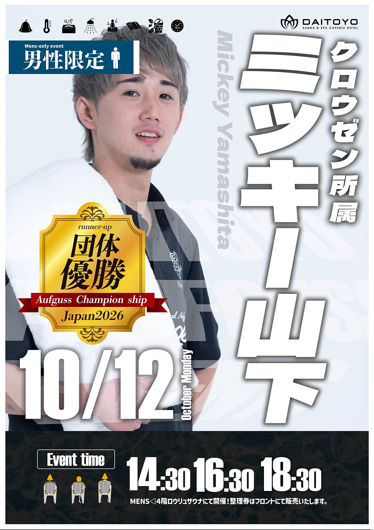 10月12日（月・祝）　ミッキー山下様 アウフグースイベント！
